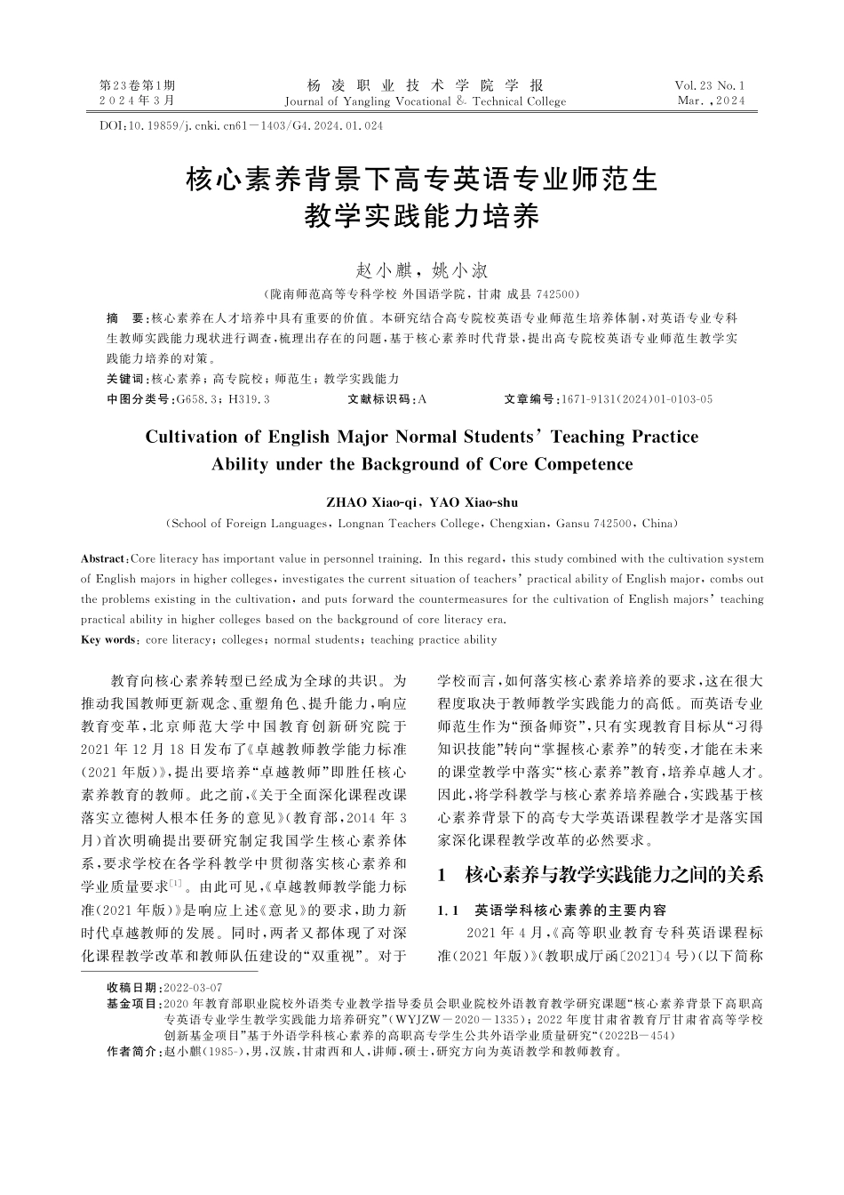 核心素养背景下高专英语专业师范生教学实践能力培养.pdf_第1页