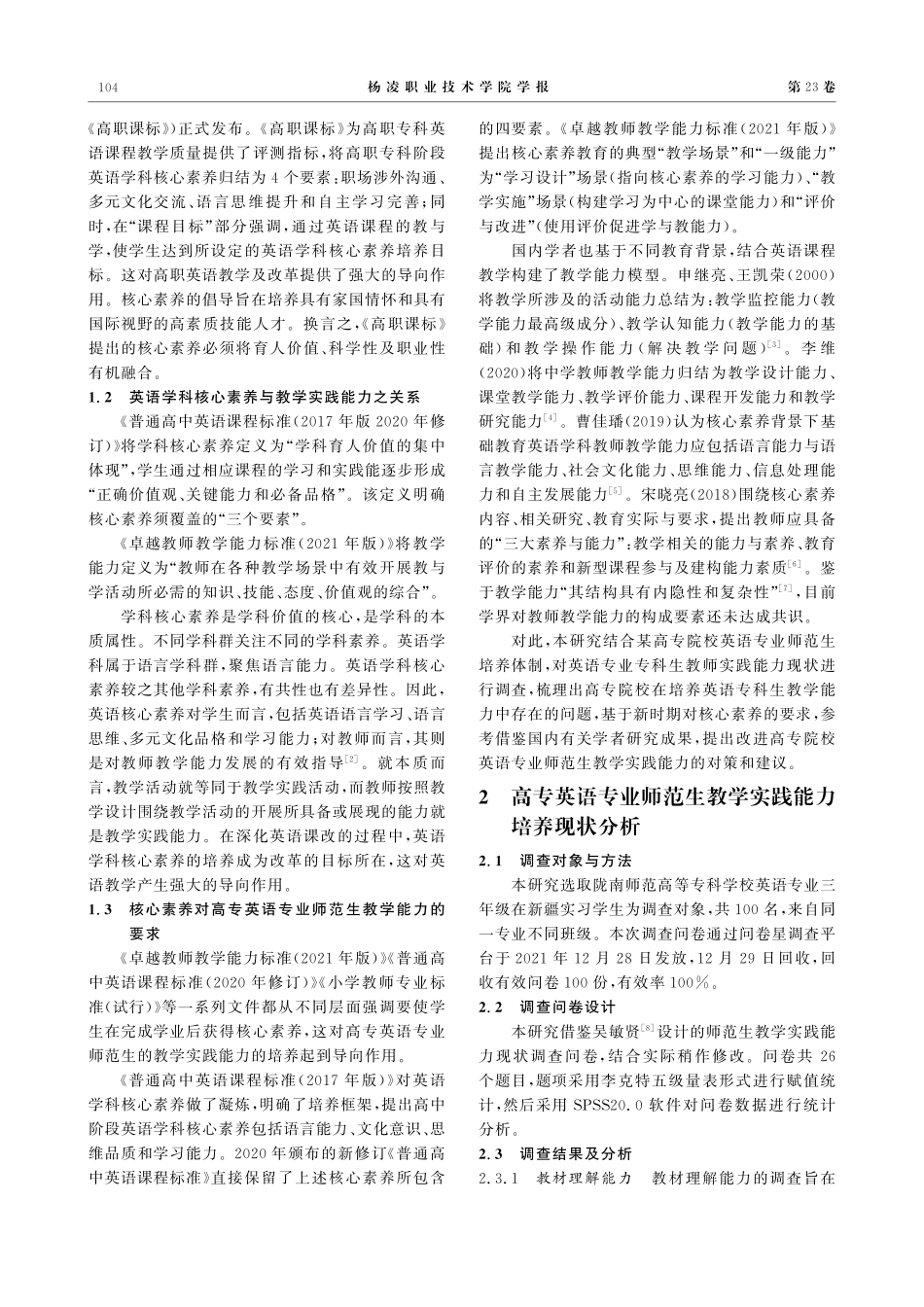核心素养背景下高专英语专业师范生教学实践能力培养.pdf_第2页