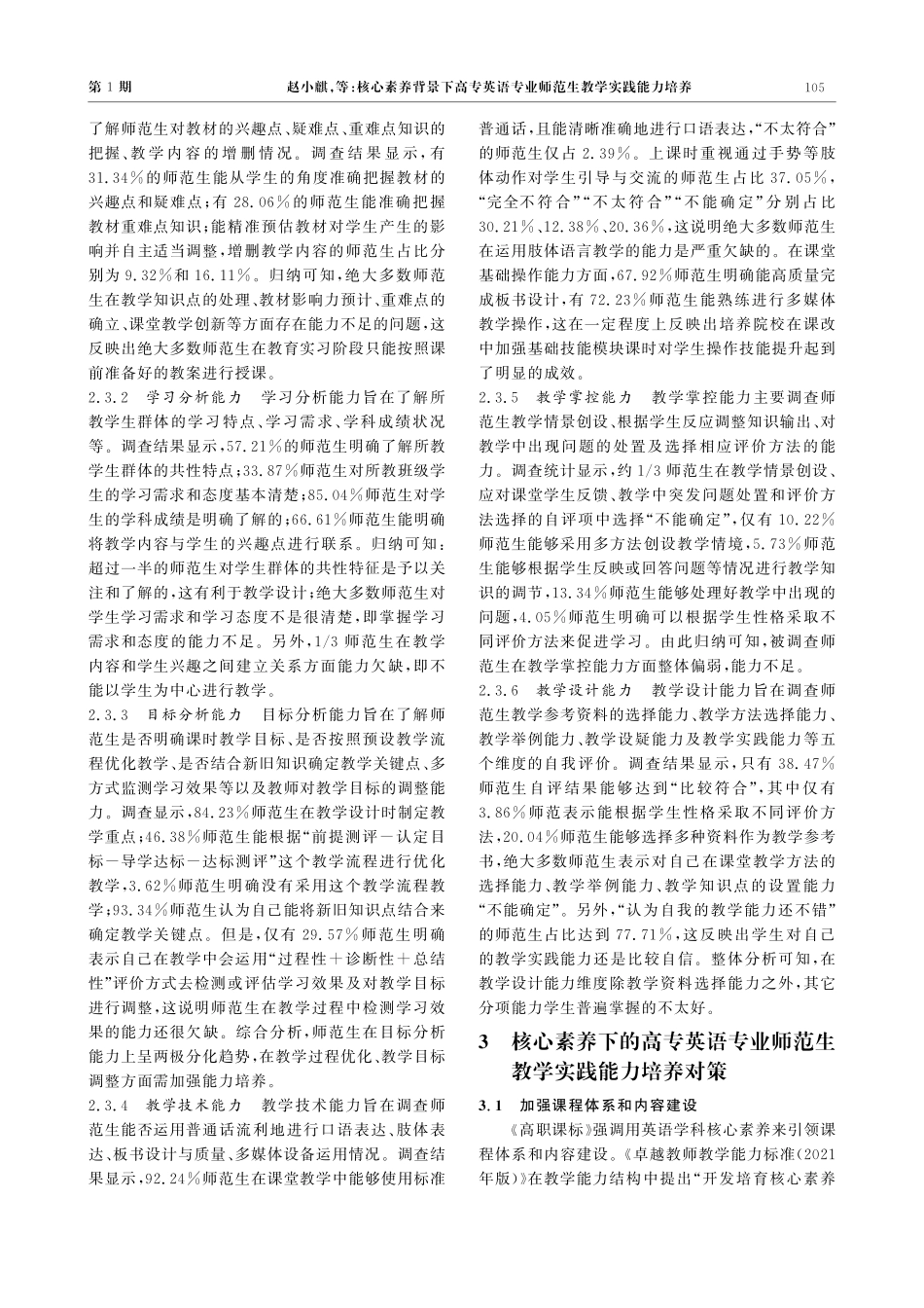 核心素养背景下高专英语专业师范生教学实践能力培养.pdf_第3页