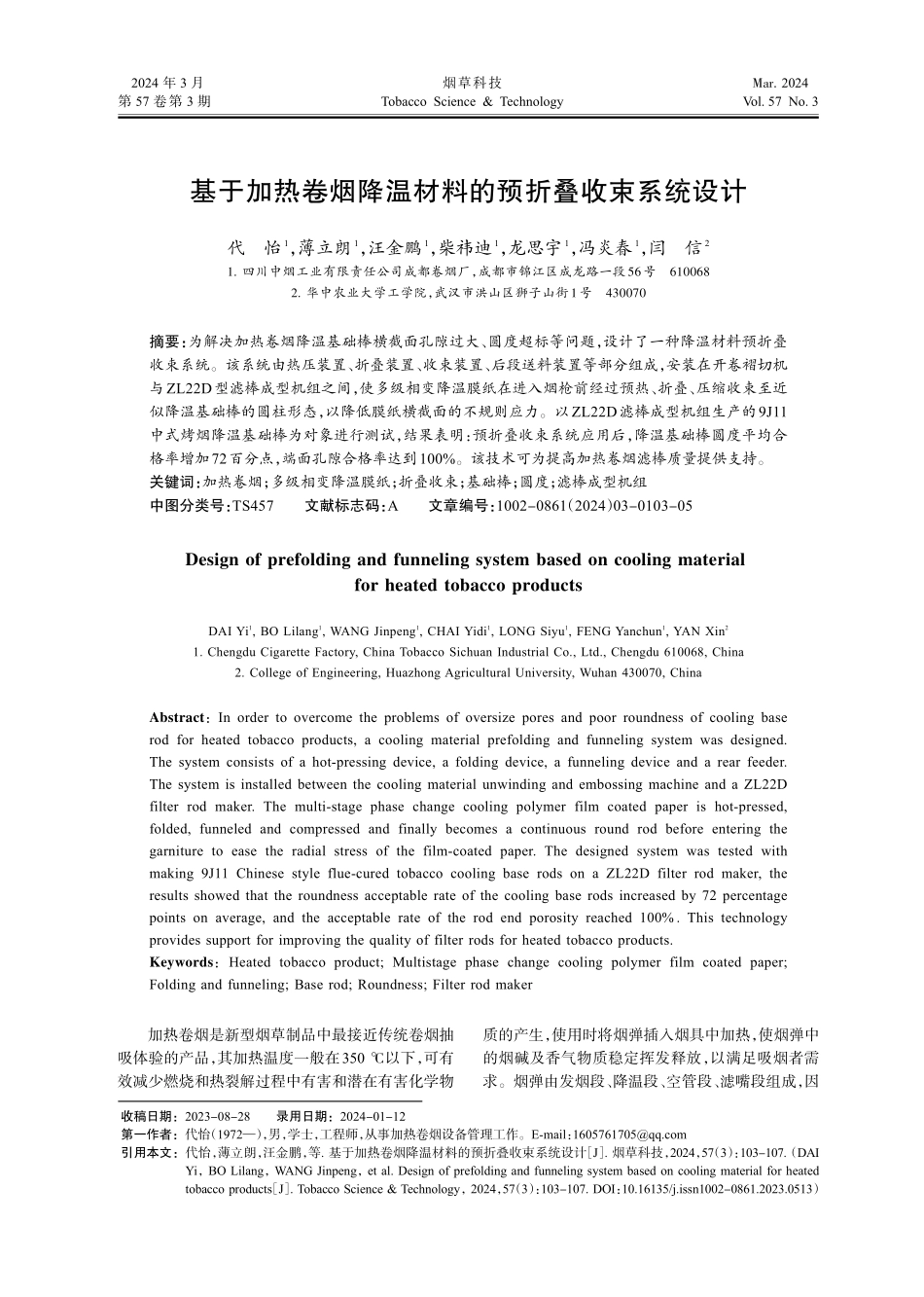 基于加热卷烟降温材料的预折叠收束系统设计.pdf_第1页