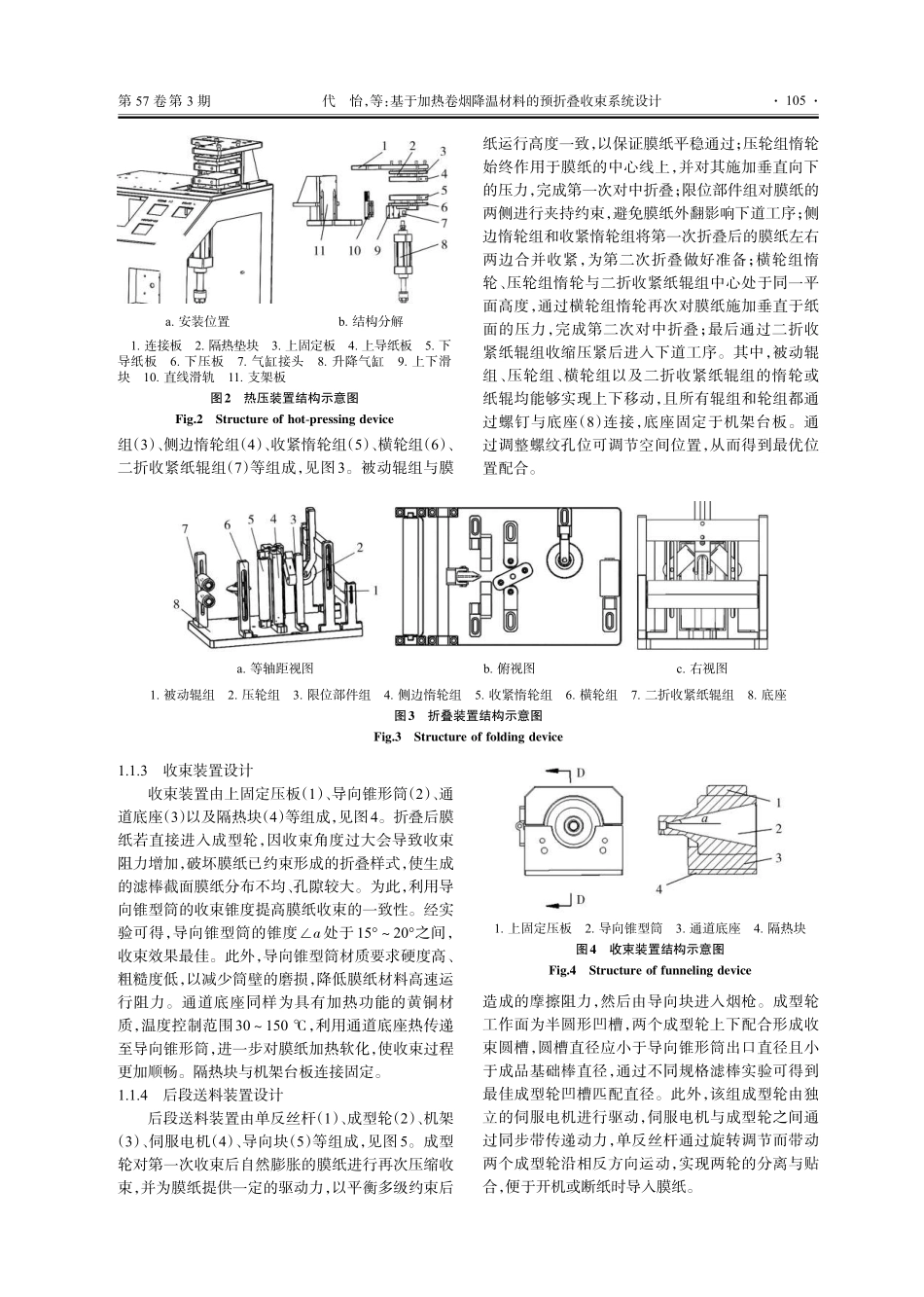 基于加热卷烟降温材料的预折叠收束系统设计.pdf_第3页