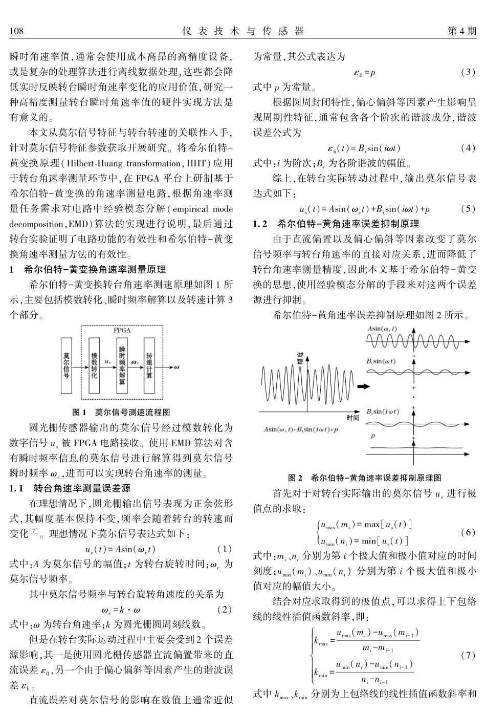 基于希尔伯特-黄变换的转台角速率测量方法研究.pdf_第2页