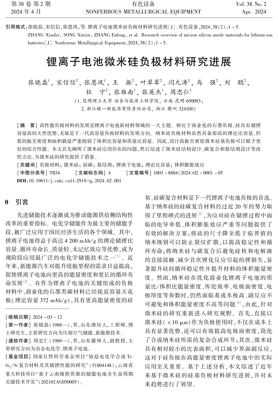 锂离子电池微米硅负极材料研究进展.pdf_第1页