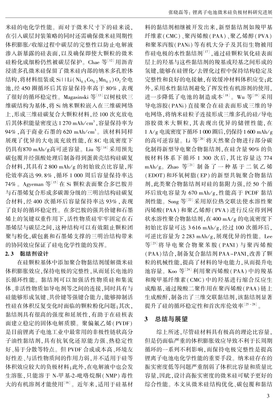 锂离子电池微米硅负极材料研究进展.pdf_第3页