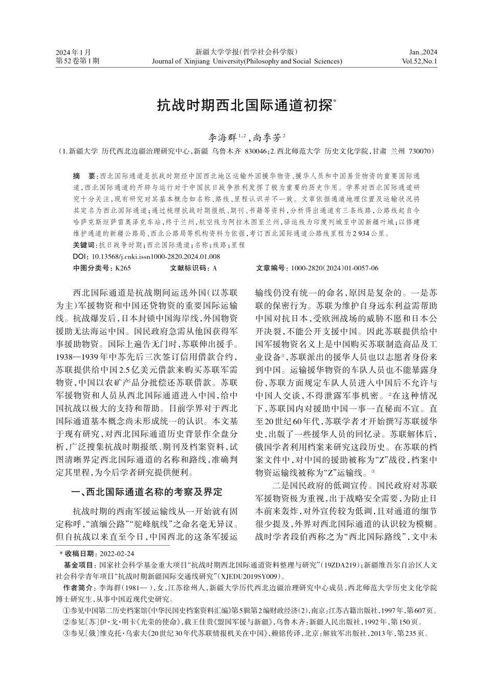 抗战时期西北国际通道初探.pdf_第1页