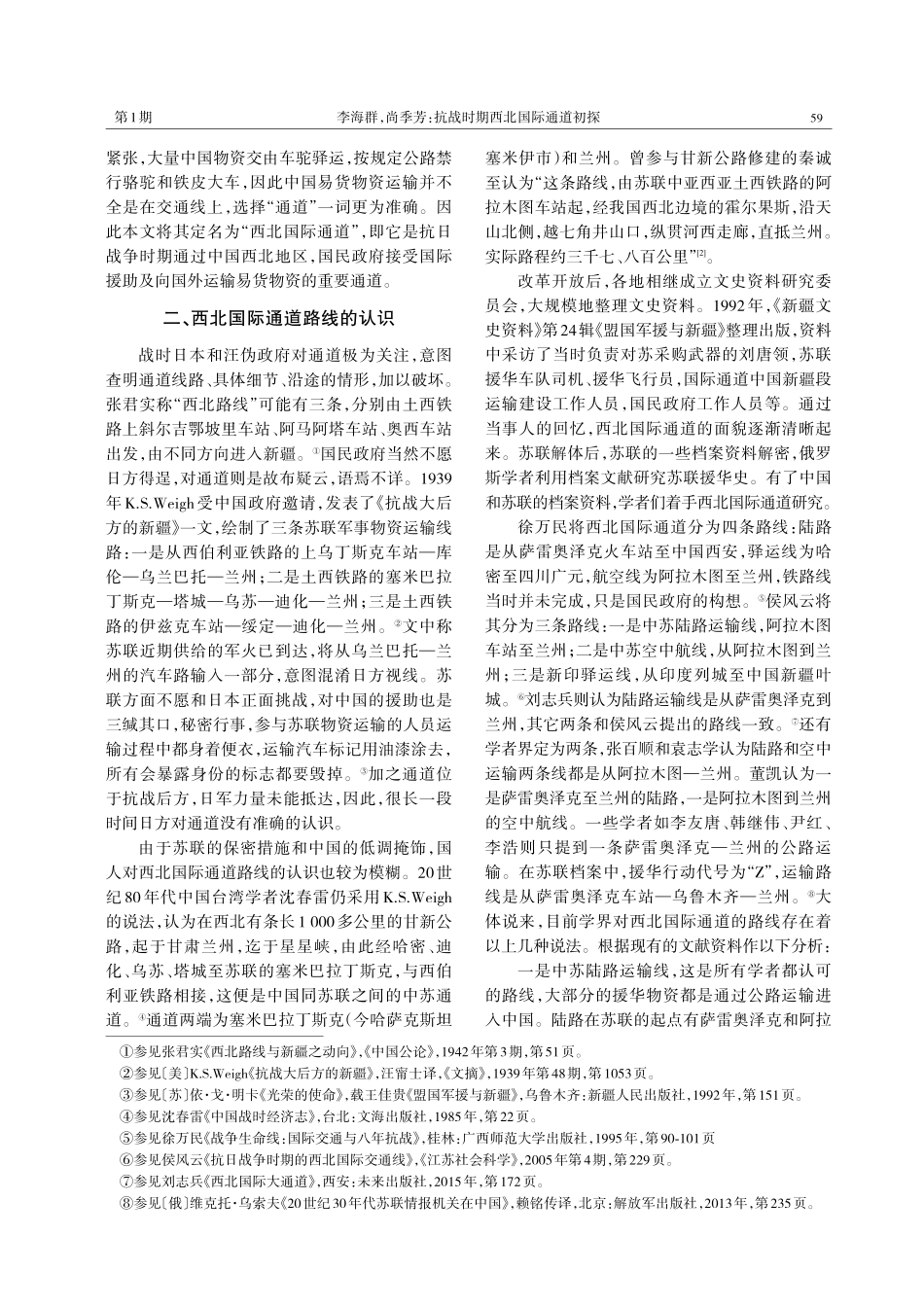 抗战时期西北国际通道初探.pdf_第3页