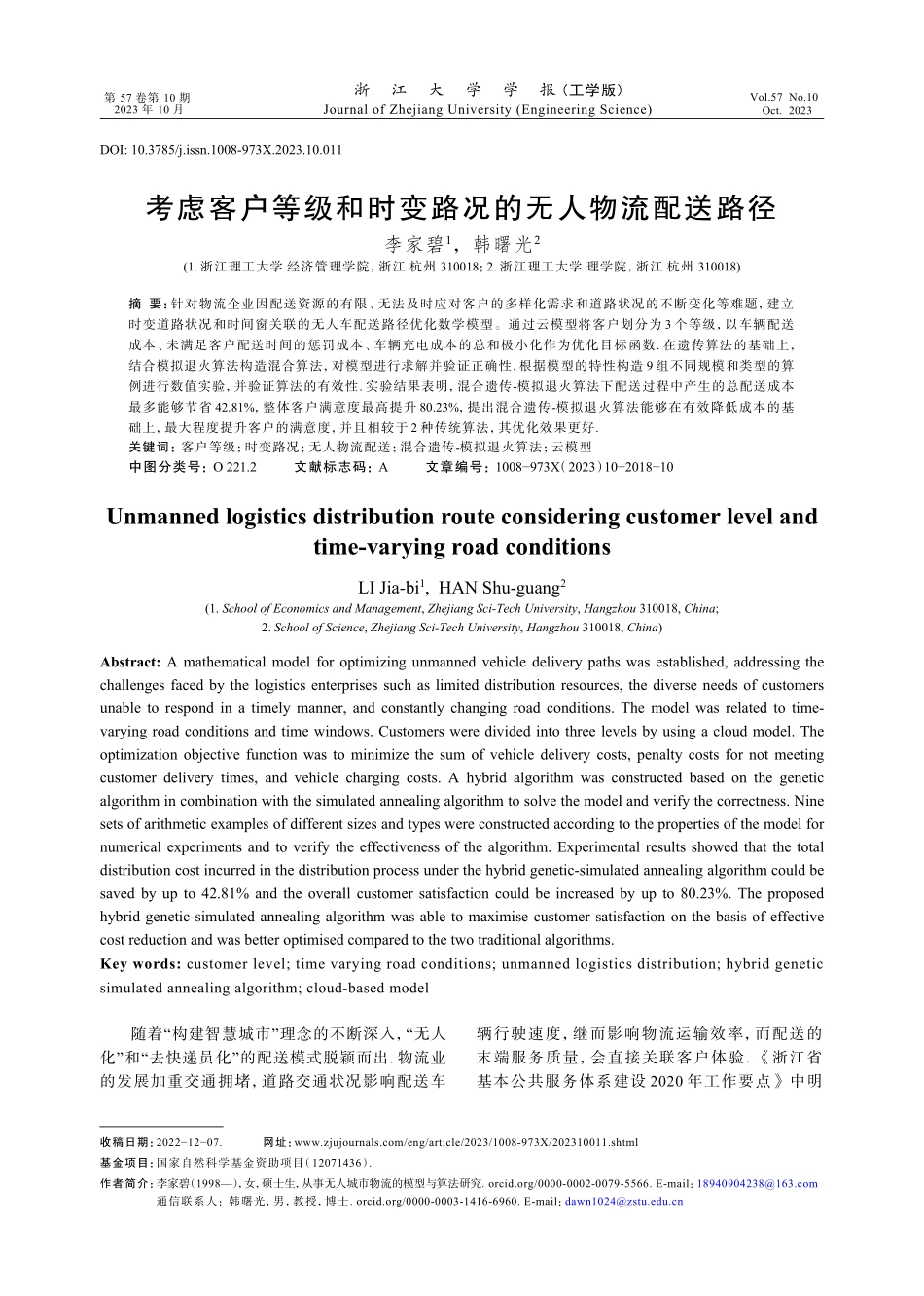 考虑客户等级和时变路况的无人物流配送路径.pdf_第1页