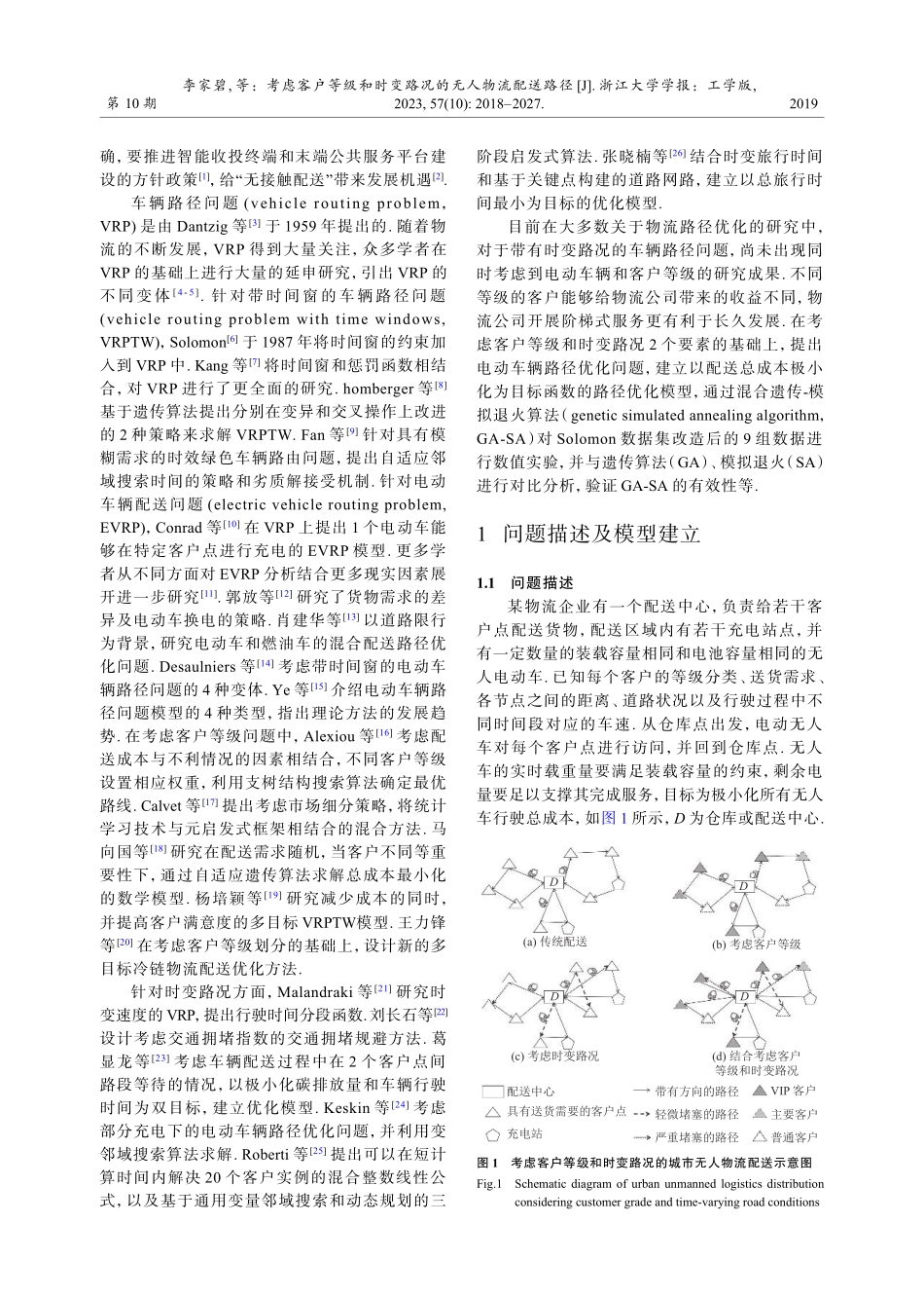 考虑客户等级和时变路况的无人物流配送路径.pdf_第2页
