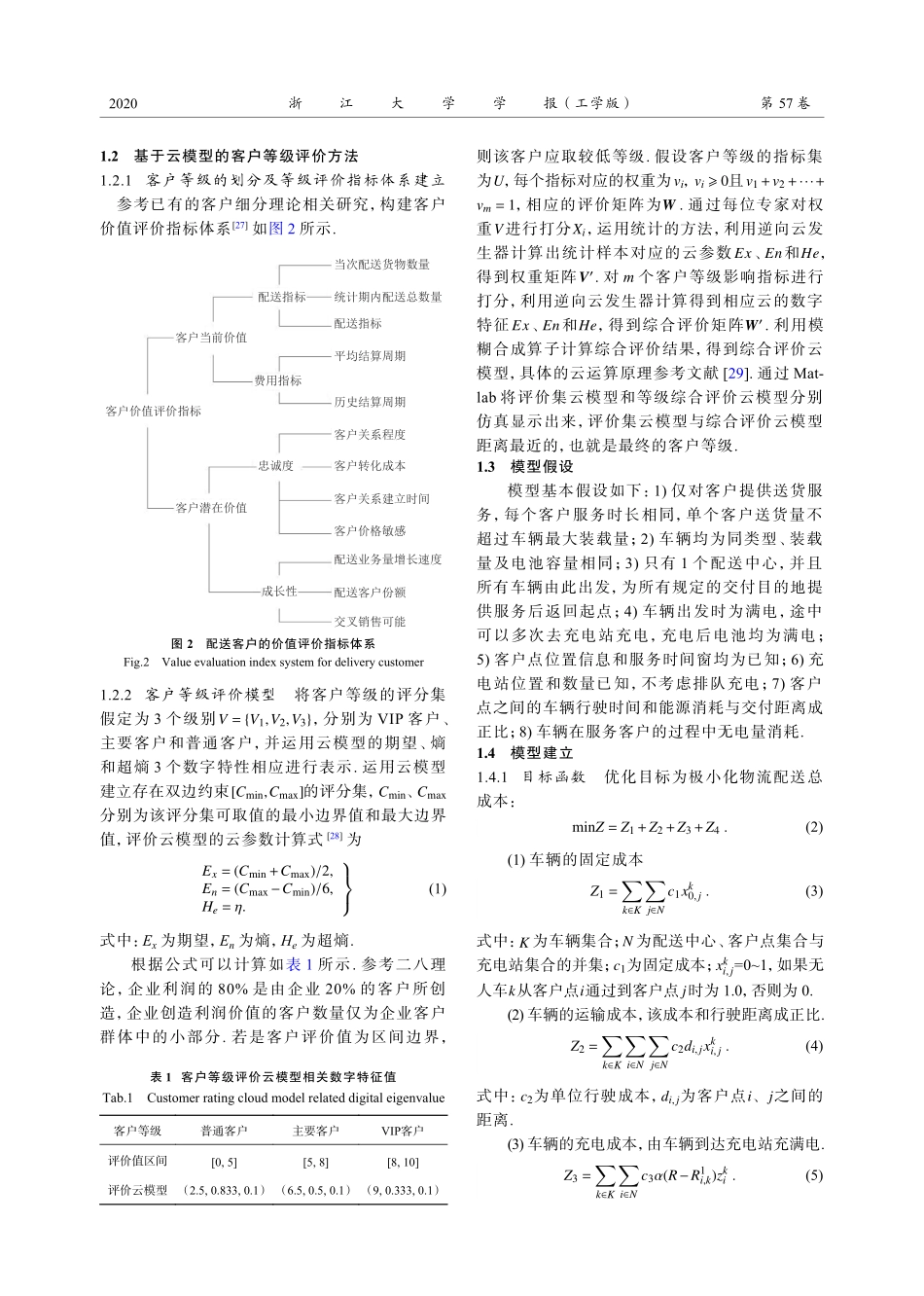 考虑客户等级和时变路况的无人物流配送路径.pdf_第3页