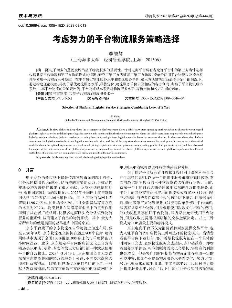 考虑努力的平台物流服务策略选择.pdf_第1页
