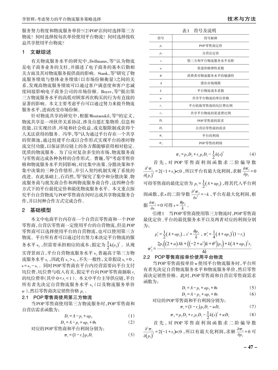 考虑努力的平台物流服务策略选择.pdf_第2页
