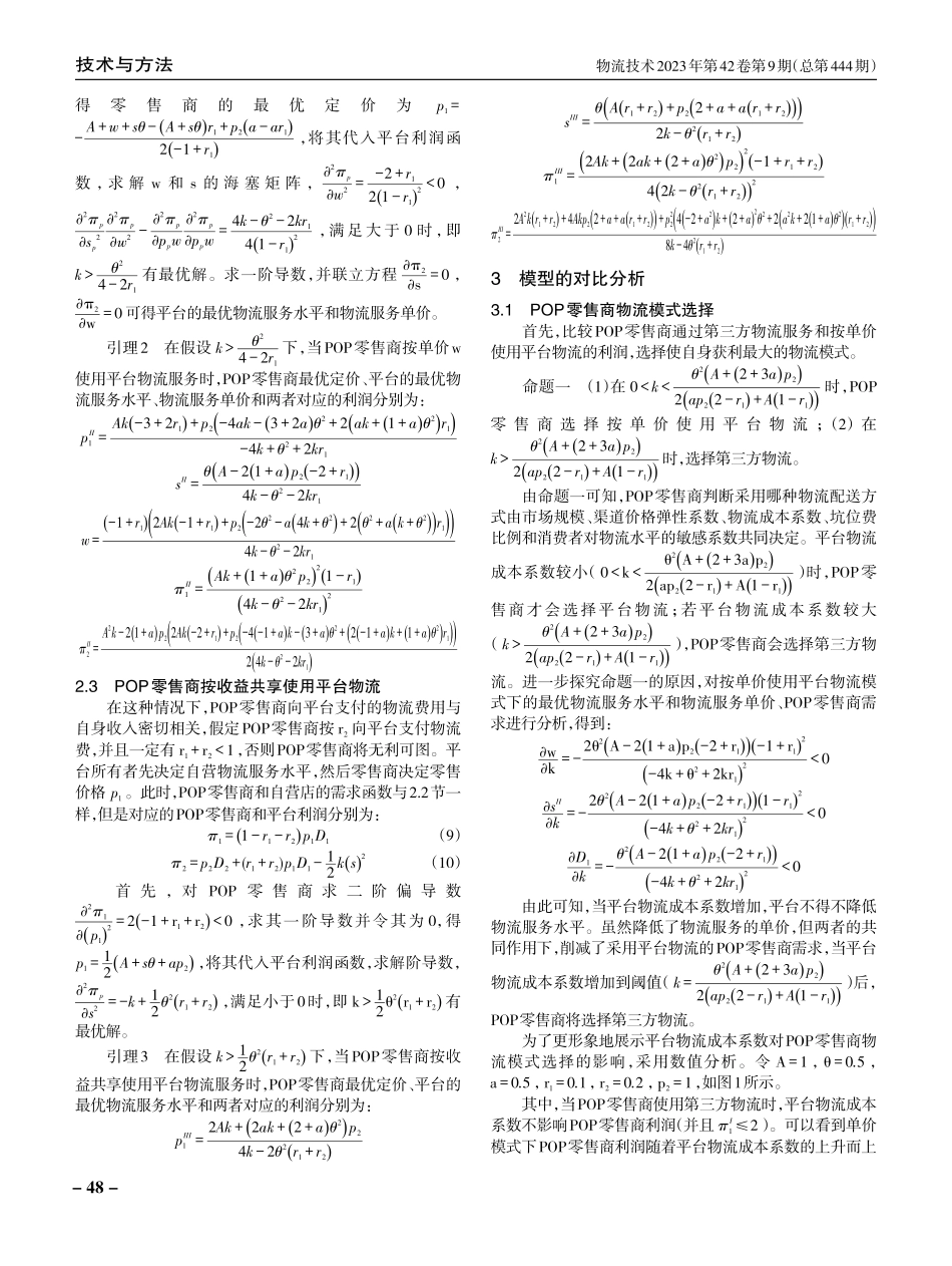 考虑努力的平台物流服务策略选择.pdf_第3页