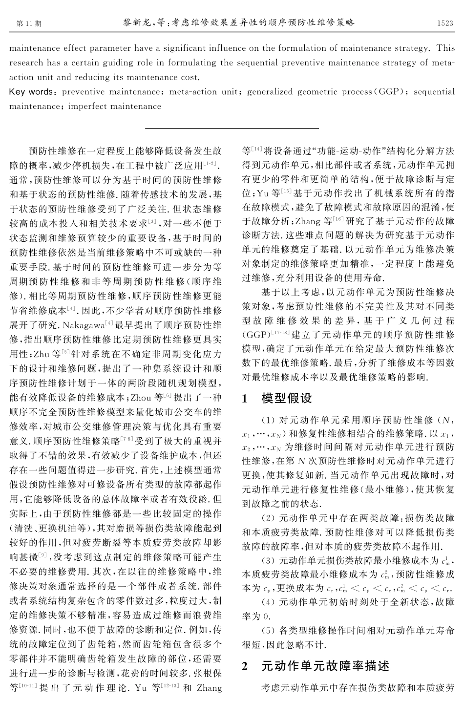考虑维修效果差异性的顺序预防性维修策略.pdf_第2页