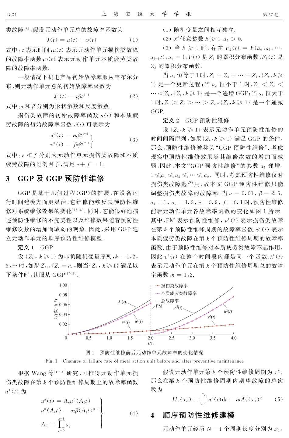 考虑维修效果差异性的顺序预防性维修策略.pdf_第3页