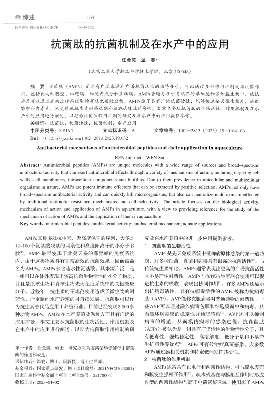 抗菌肽的抗菌机制及在水产中的应用.pdf_第1页