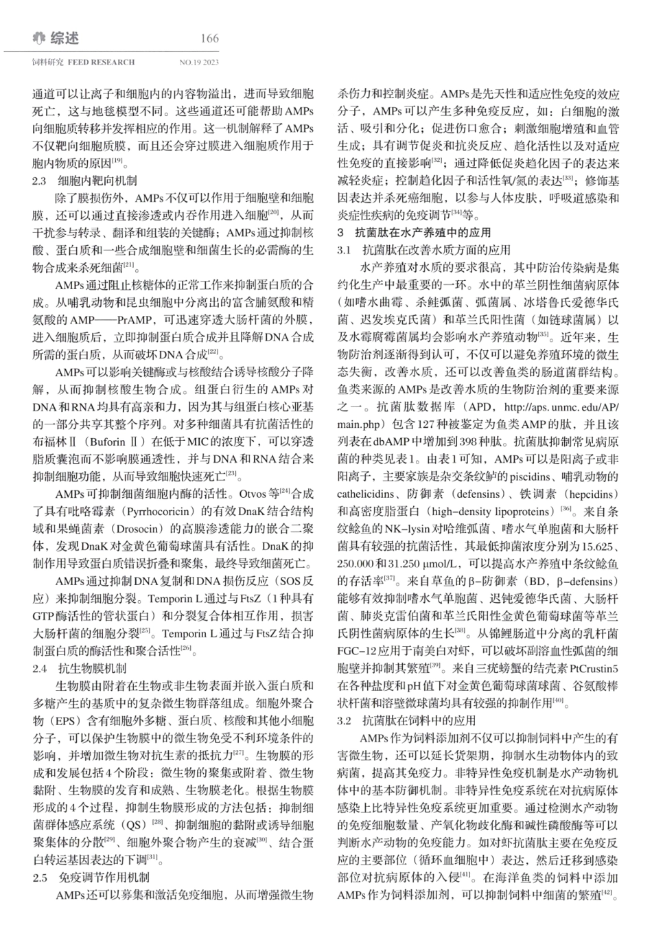 抗菌肽的抗菌机制及在水产中的应用.pdf_第3页