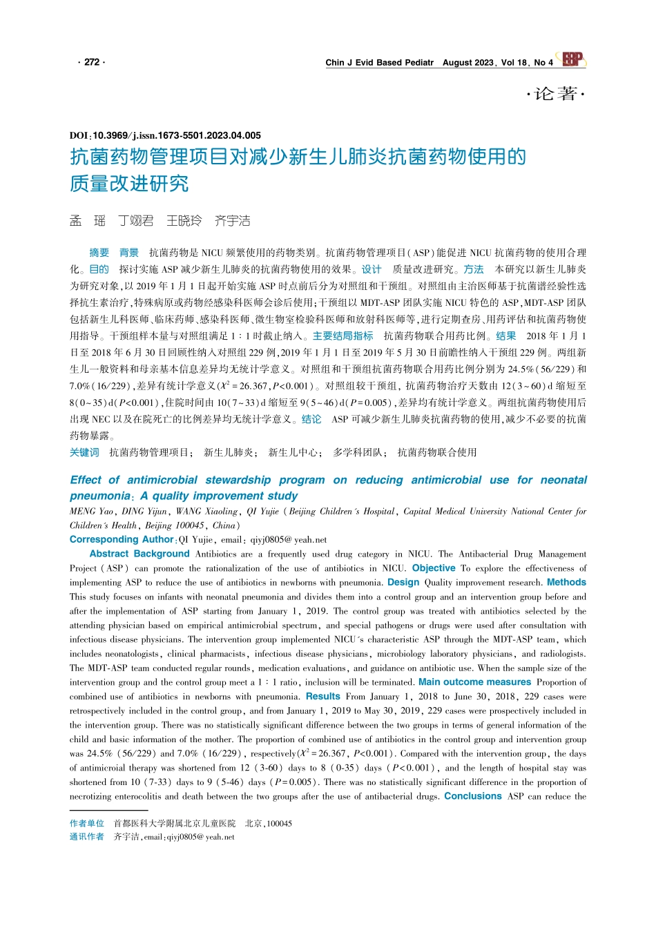 抗菌药物管理项目对减少新生儿肺炎抗菌药物使用的质量改进研究.pdf_第1页