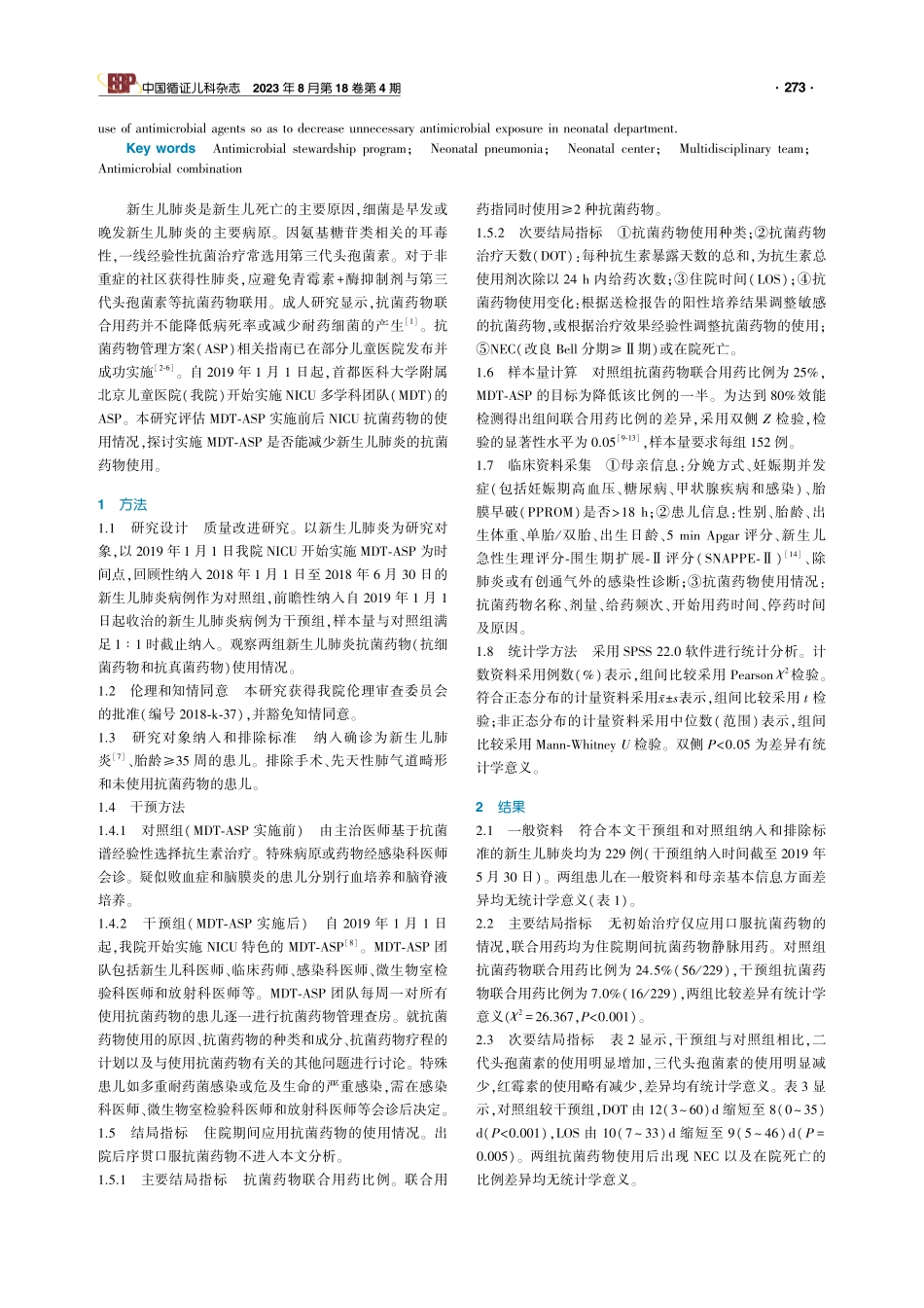 抗菌药物管理项目对减少新生儿肺炎抗菌药物使用的质量改进研究.pdf_第2页