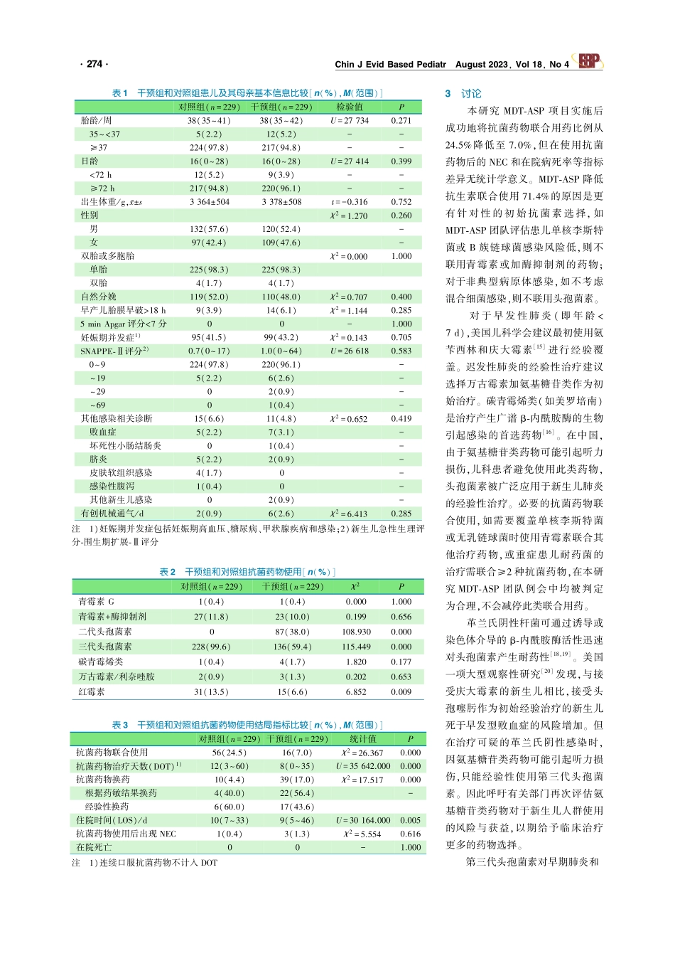 抗菌药物管理项目对减少新生儿肺炎抗菌药物使用的质量改进研究.pdf_第3页