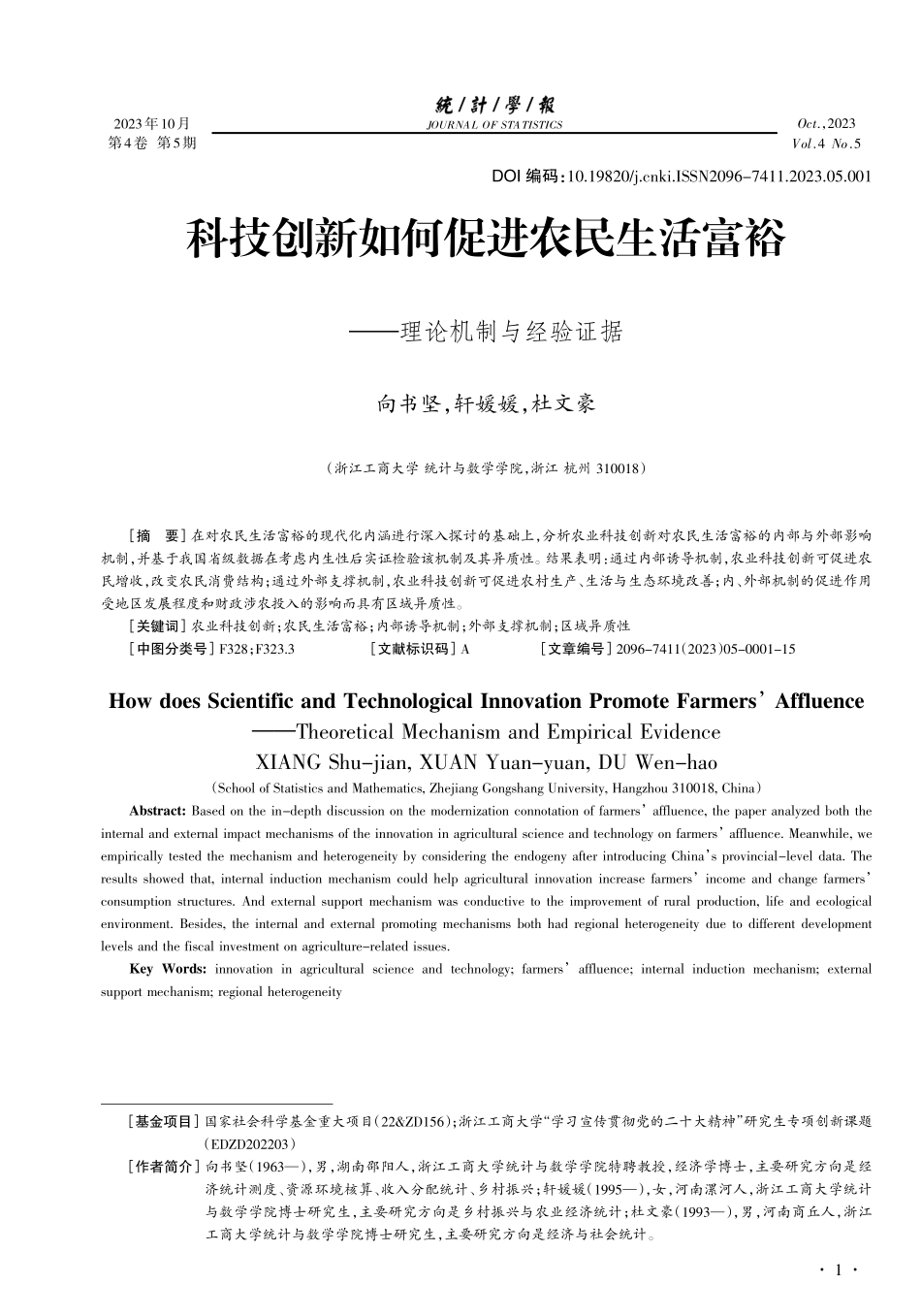 科技创新如何促进农民生活富裕——理论机制与经验证据.pdf_第1页