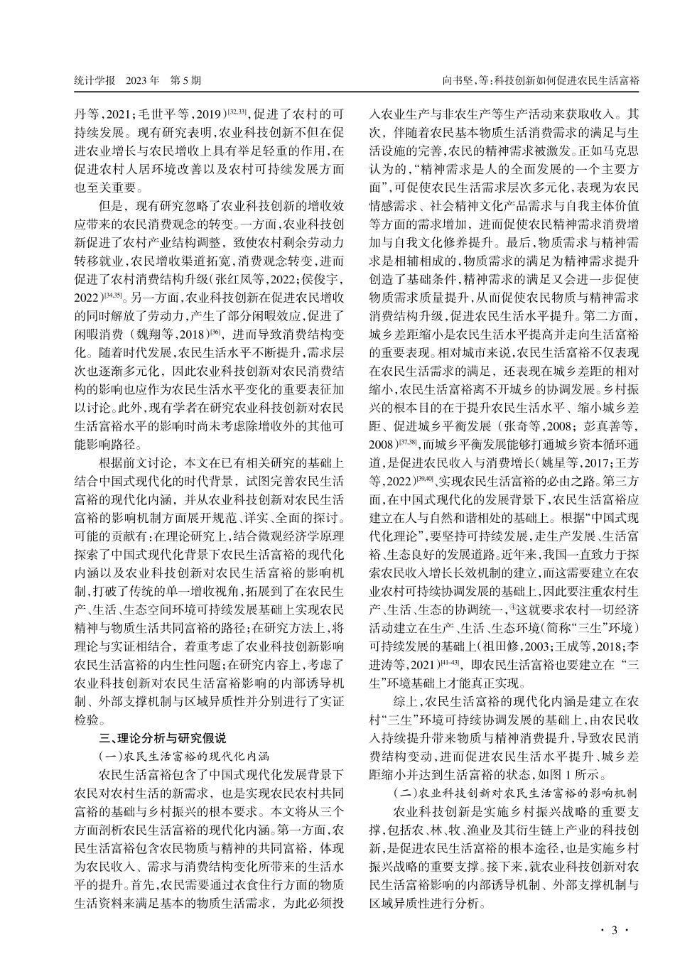 科技创新如何促进农民生活富裕——理论机制与经验证据.pdf_第3页