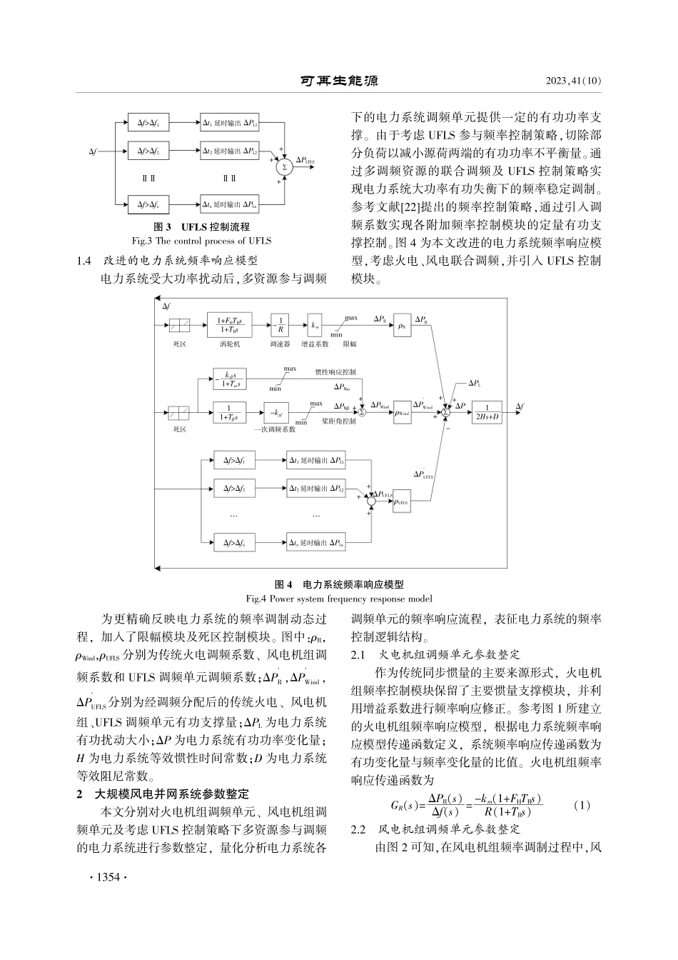 考虑UFLS响应的大规模风电并网系统频率特性分析.pdf_第3页