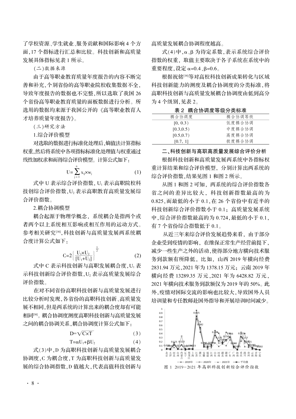科技创新与高职高质量发展耦合协调度研究.pdf_第3页