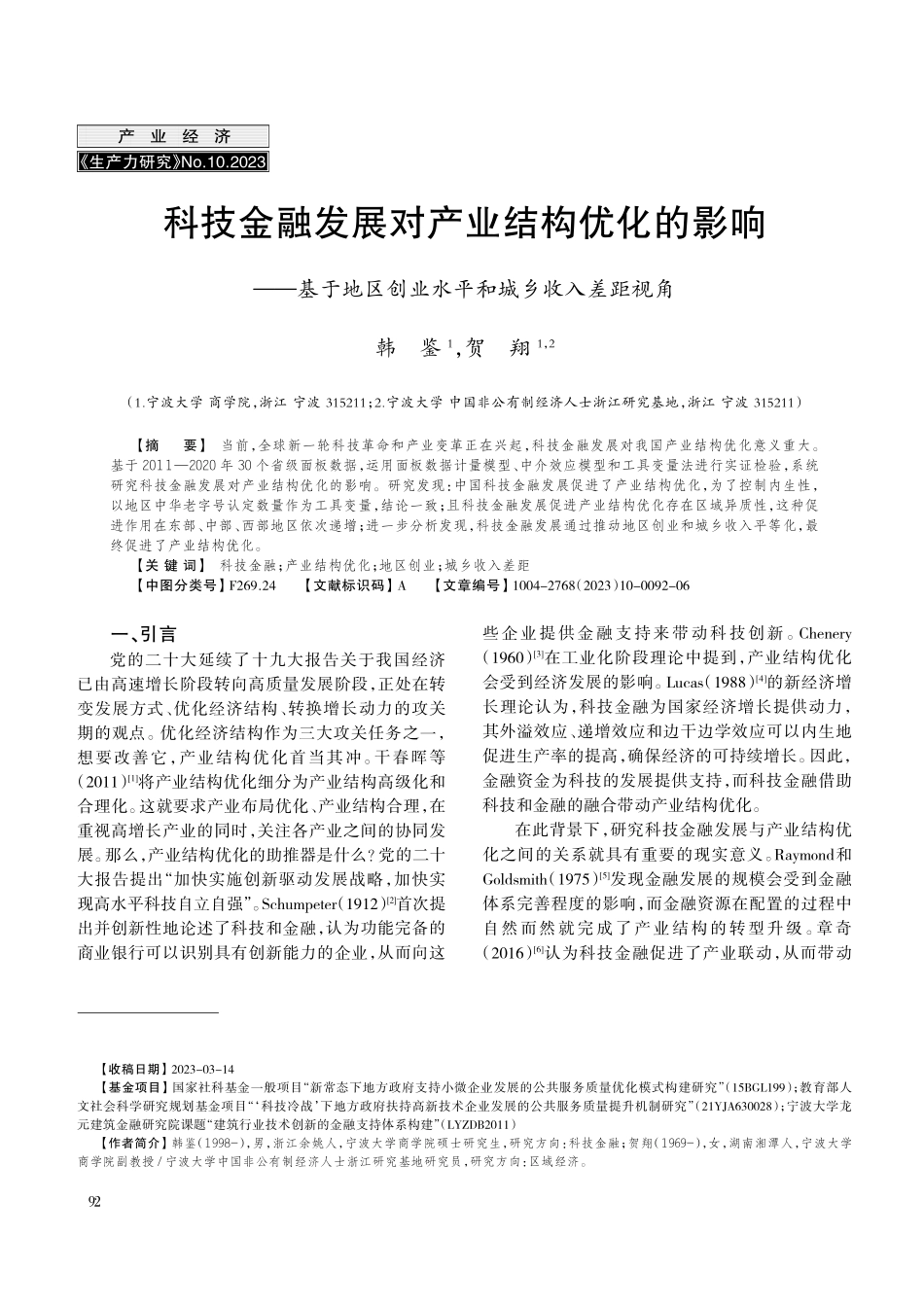 科技金融发展对产业结构优化的影响——基于地区创业水平和城乡收入差距视角.pdf_第1页