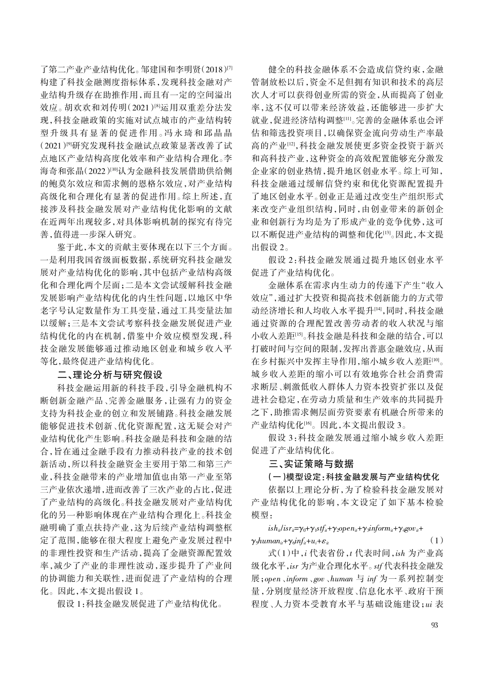 科技金融发展对产业结构优化的影响——基于地区创业水平和城乡收入差距视角.pdf_第2页