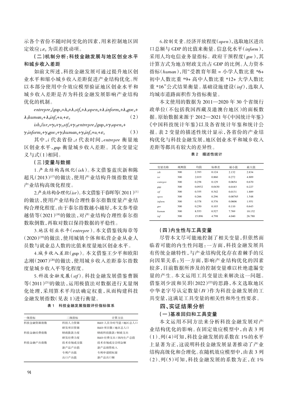 科技金融发展对产业结构优化的影响——基于地区创业水平和城乡收入差距视角.pdf_第3页