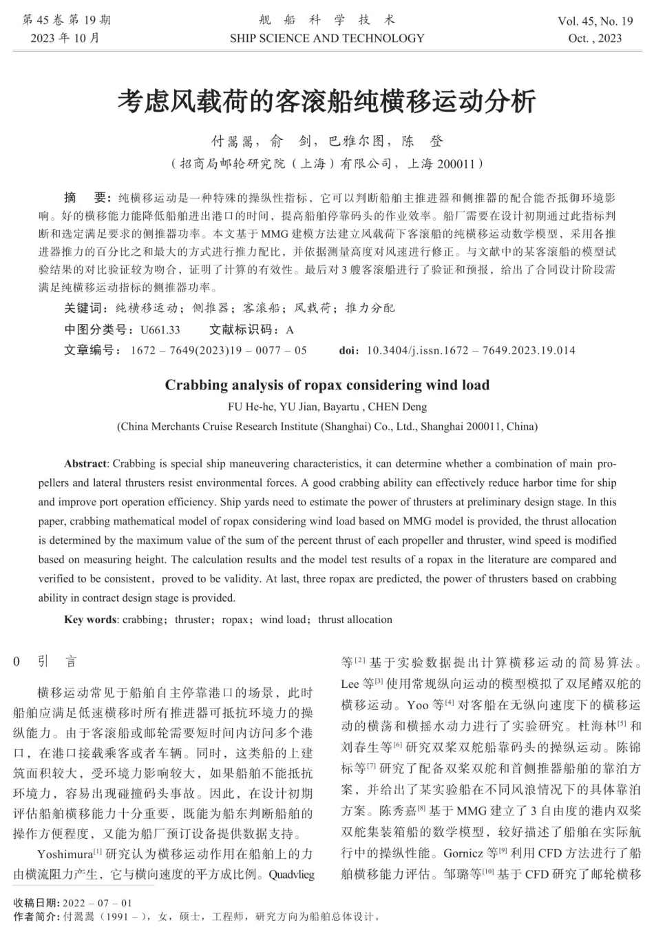 考虑风载荷的客滚船纯横移运动分析.pdf_第1页