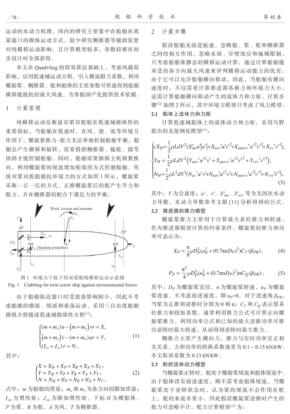 考虑风载荷的客滚船纯横移运动分析.pdf_第2页