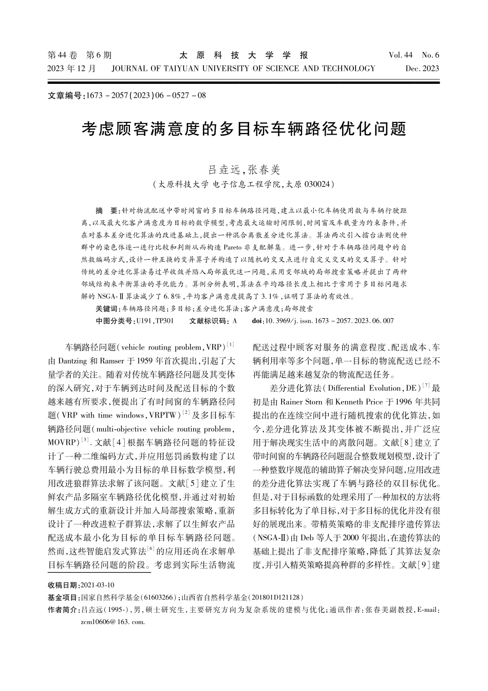 考虑顾客满意度的多目标车辆路径优化问题.pdf_第1页