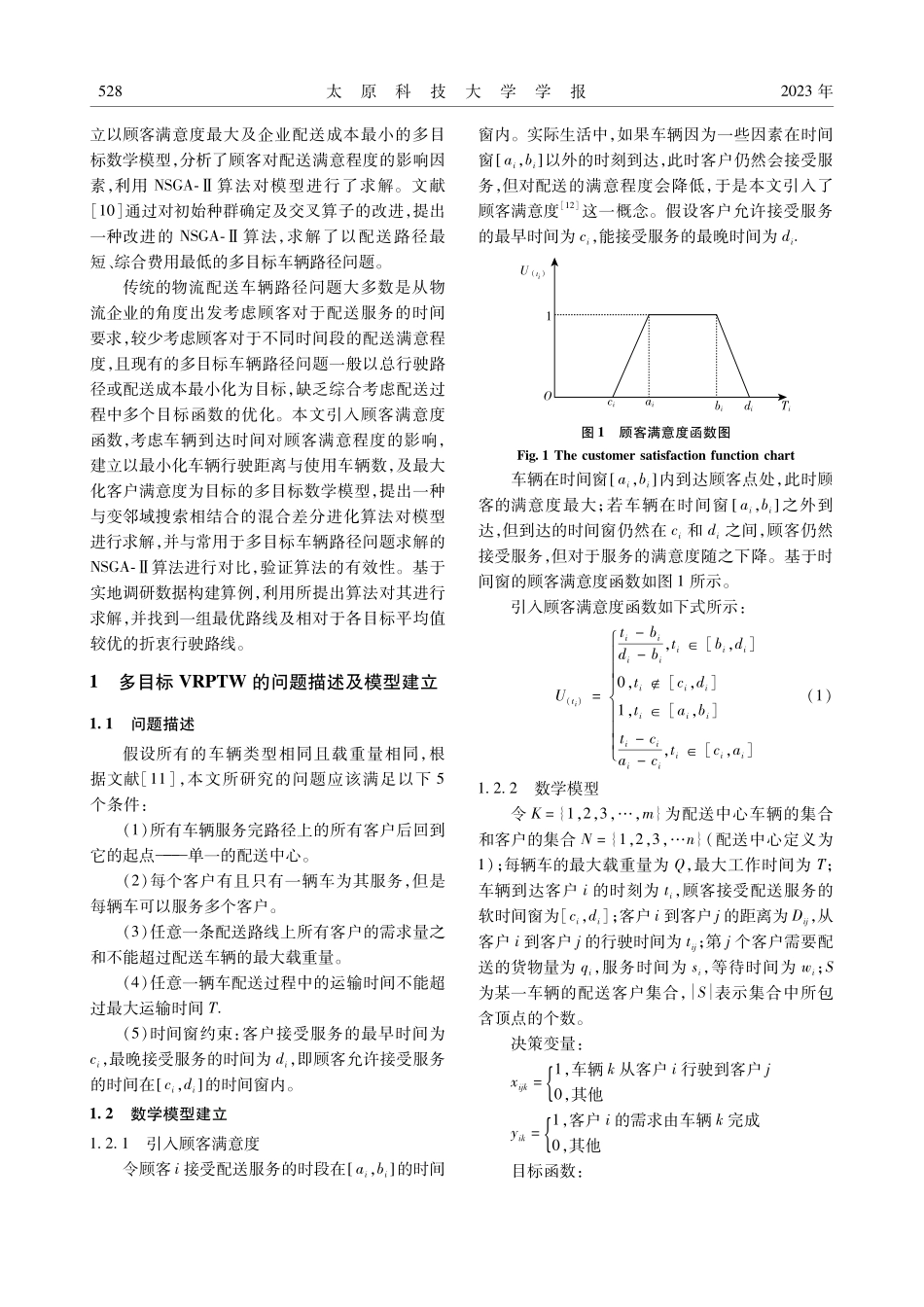 考虑顾客满意度的多目标车辆路径优化问题.pdf_第2页