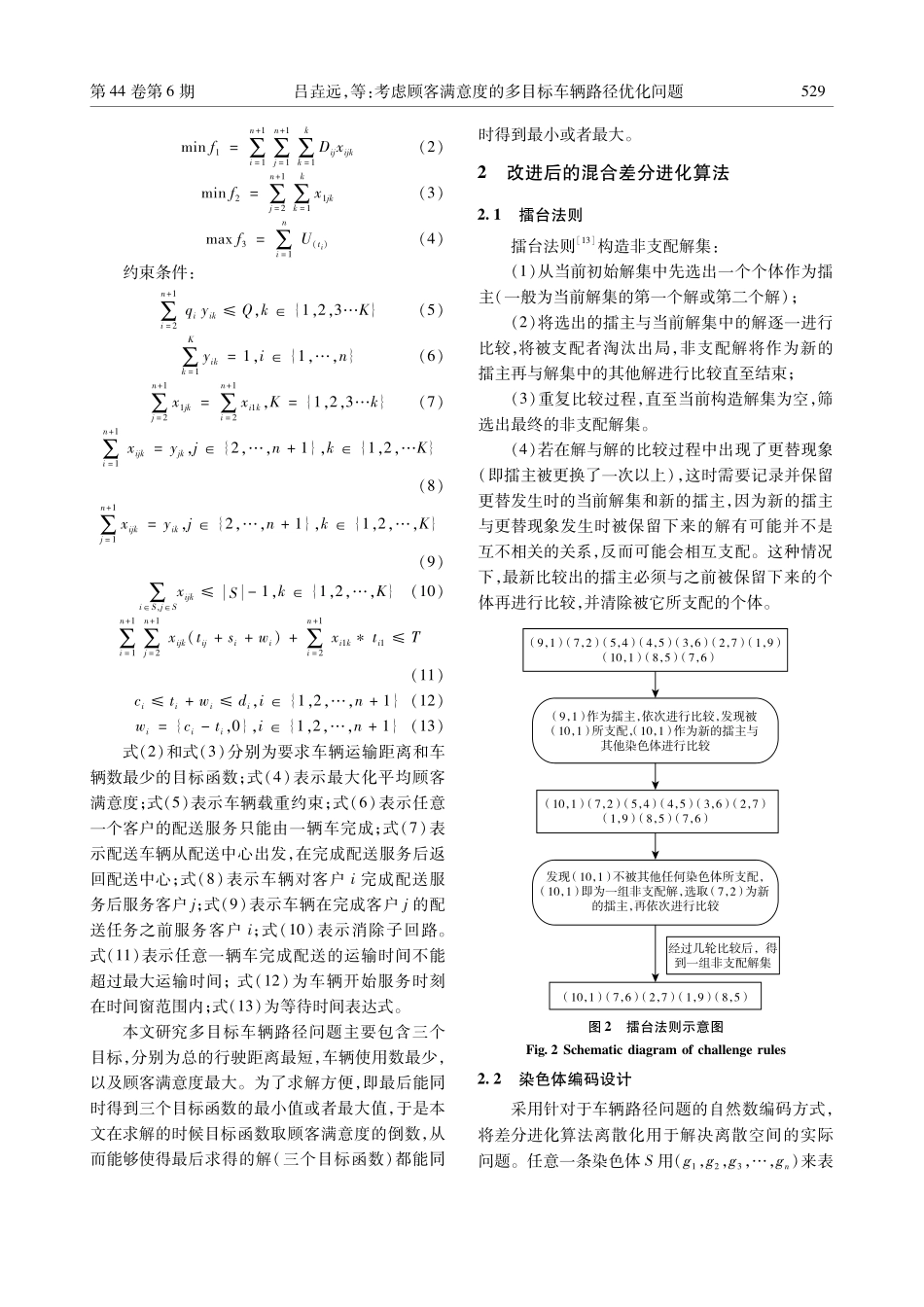 考虑顾客满意度的多目标车辆路径优化问题.pdf_第3页
