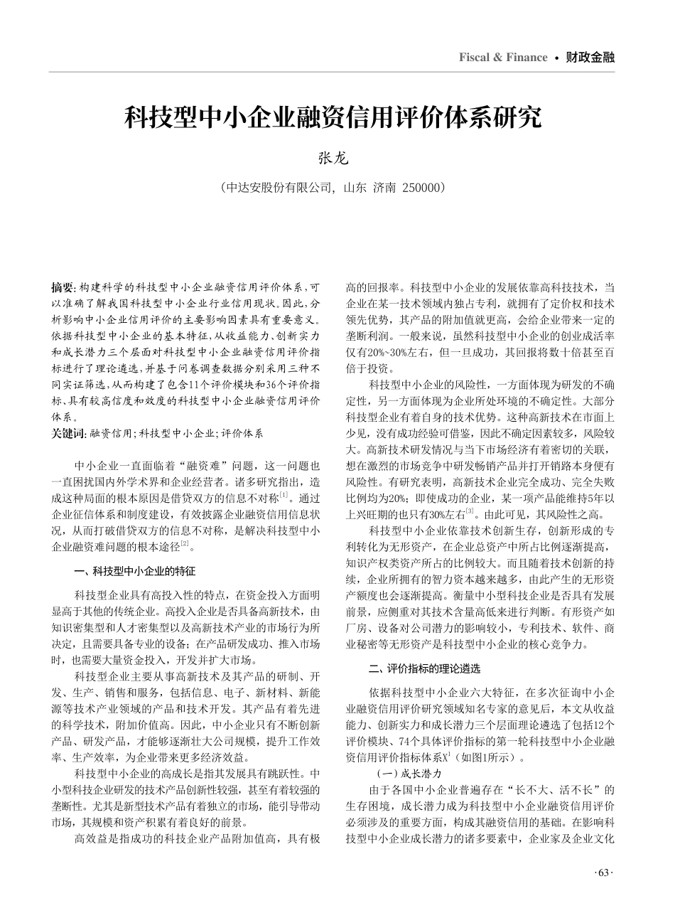 科技型中小企业融资信用评价体系研究.pdf_第1页