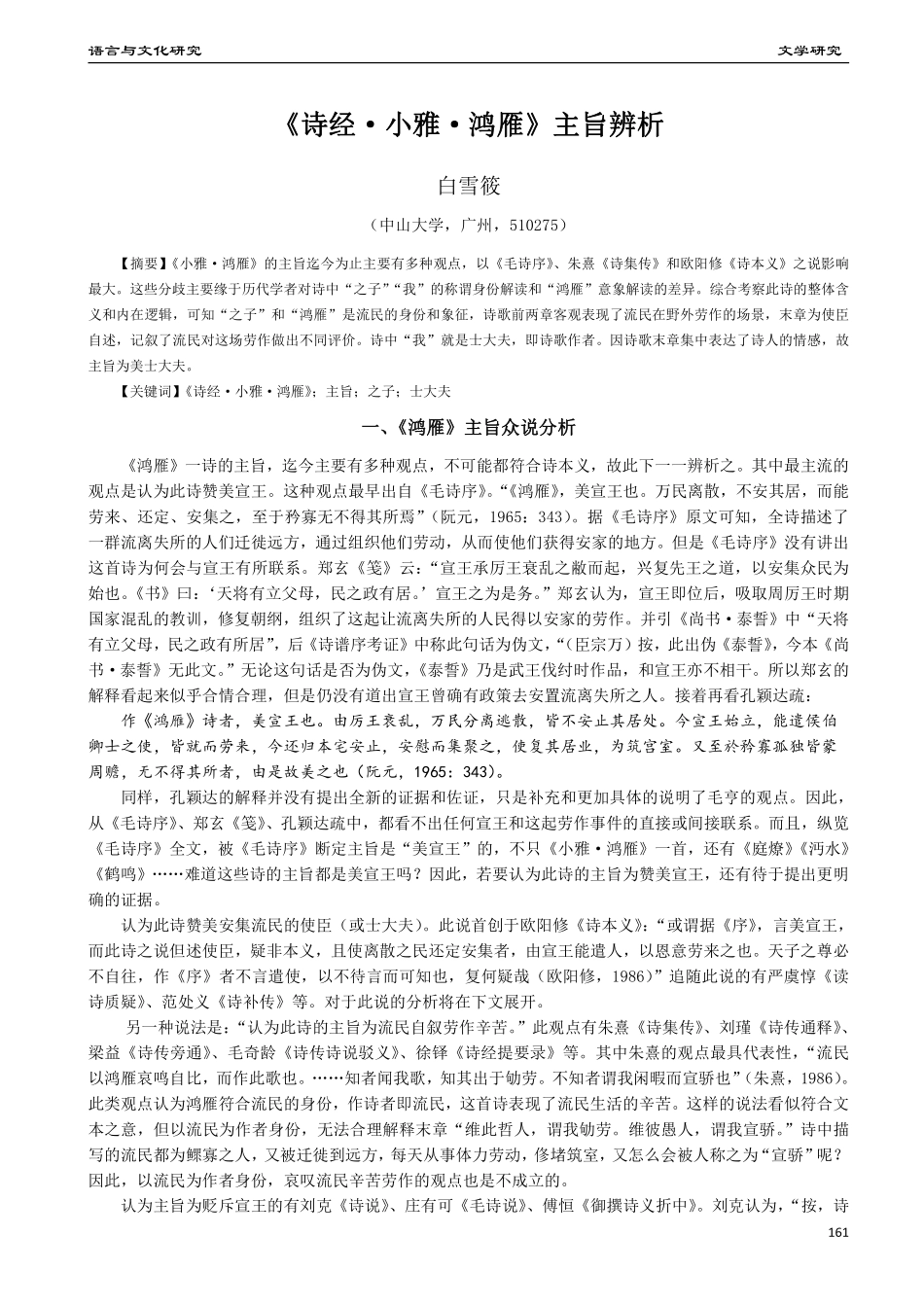 《诗经·小雅·鸿雁》主旨辨析.pdf_第1页