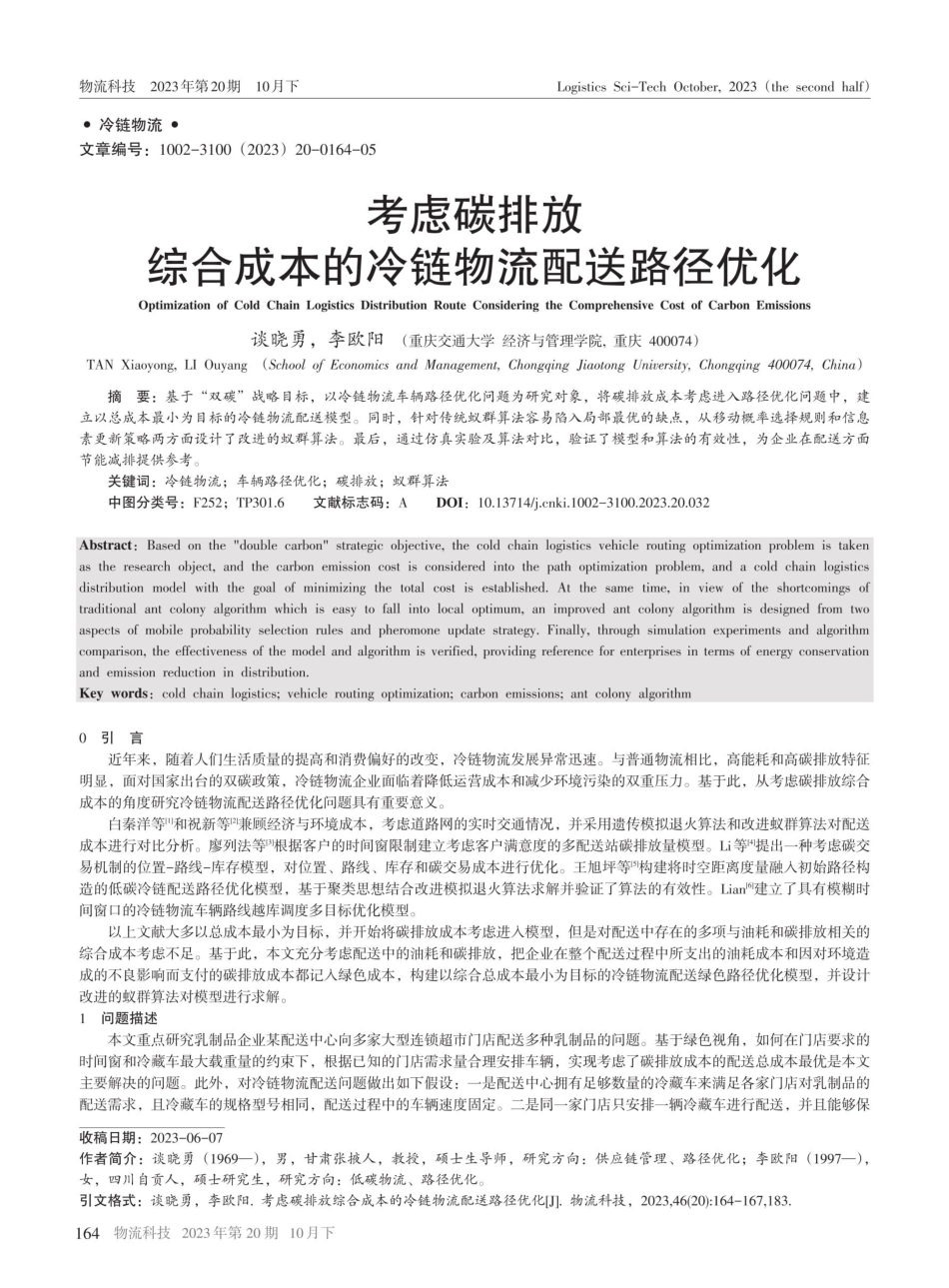 考虑碳排放综合成本的冷链物流配送路径优化.pdf_第1页