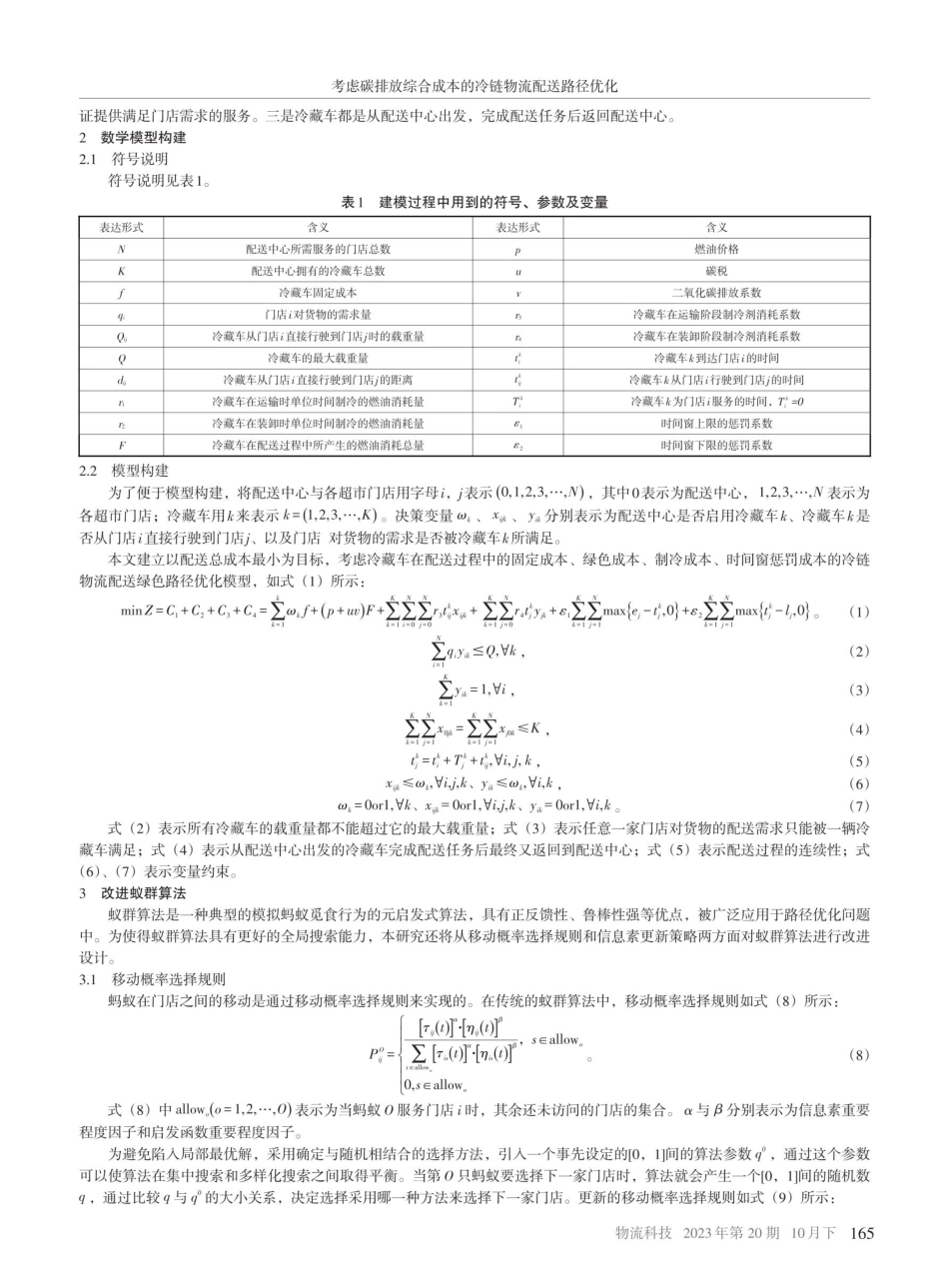 考虑碳排放综合成本的冷链物流配送路径优化.pdf_第2页