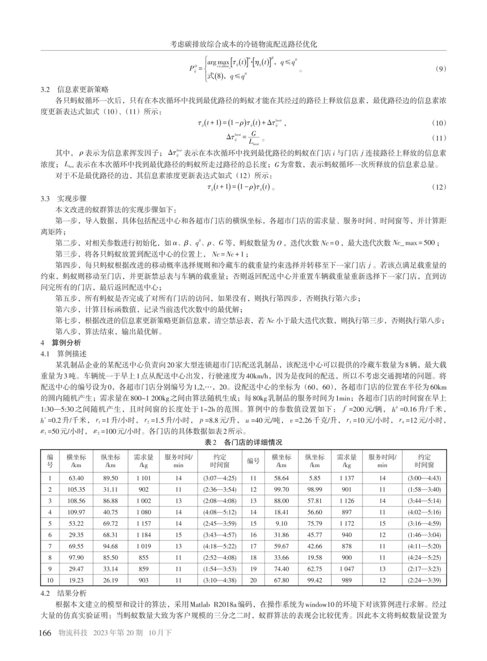 考虑碳排放综合成本的冷链物流配送路径优化.pdf_第3页