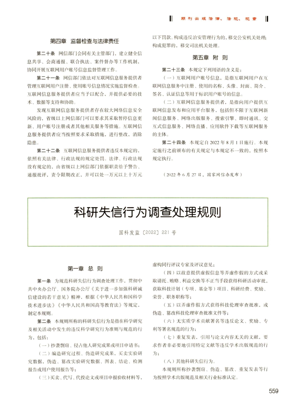 科研失信行为调查处理规则%28国科发监%5B2022%5D221号%29.pdf_第1页