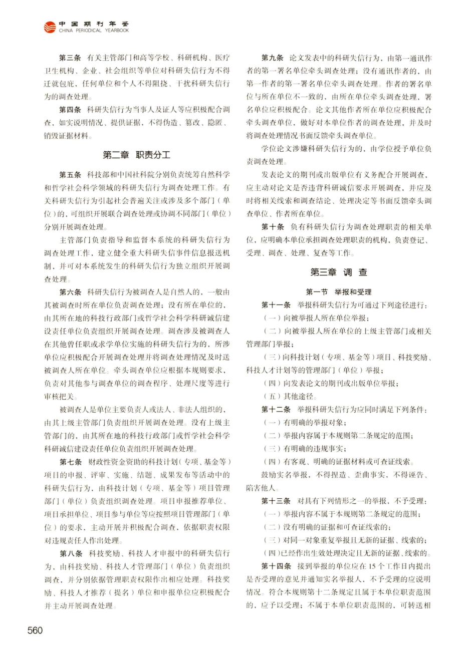 科研失信行为调查处理规则%28国科发监%5B2022%5D221号%29.pdf_第2页