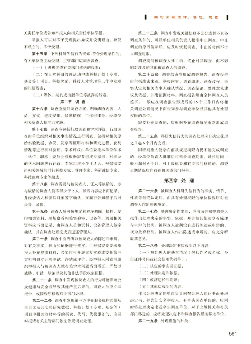 科研失信行为调查处理规则%28国科发监%5B2022%5D221号%29.pdf_第3页