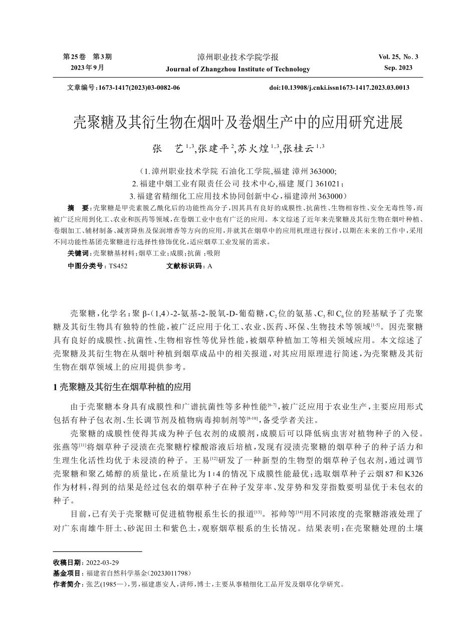 壳聚糖及其衍生物在烟叶及卷烟生产中的应用研究进展.pdf_第1页