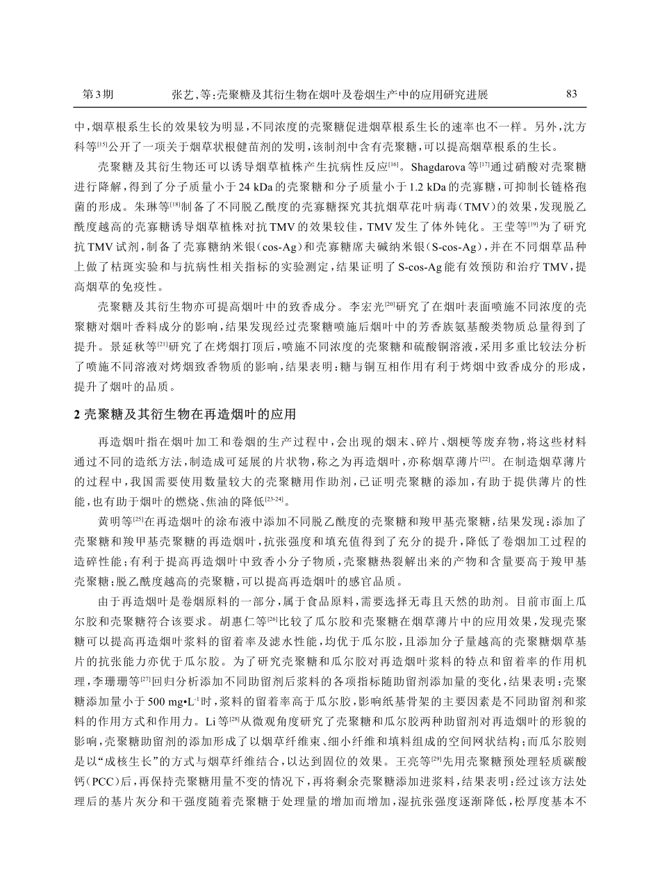 壳聚糖及其衍生物在烟叶及卷烟生产中的应用研究进展.pdf_第2页