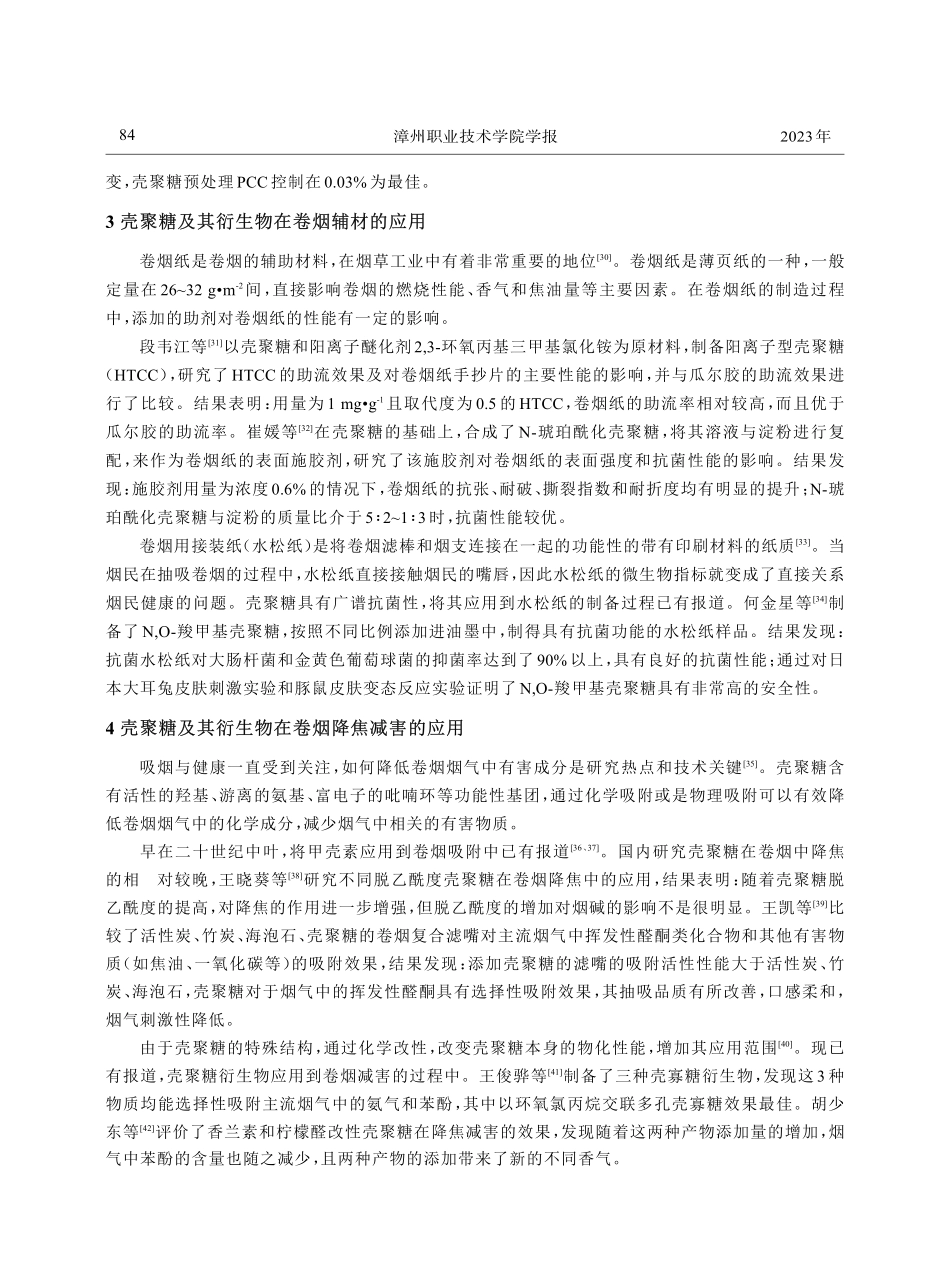 壳聚糖及其衍生物在烟叶及卷烟生产中的应用研究进展.pdf_第3页