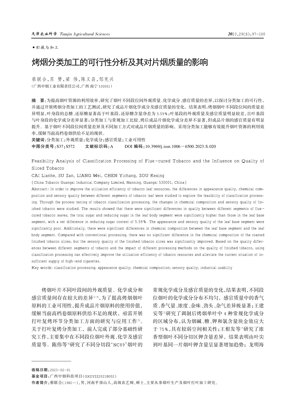 烤烟分类加工的可行性分析及其对片烟质量的影响.pdf_第1页