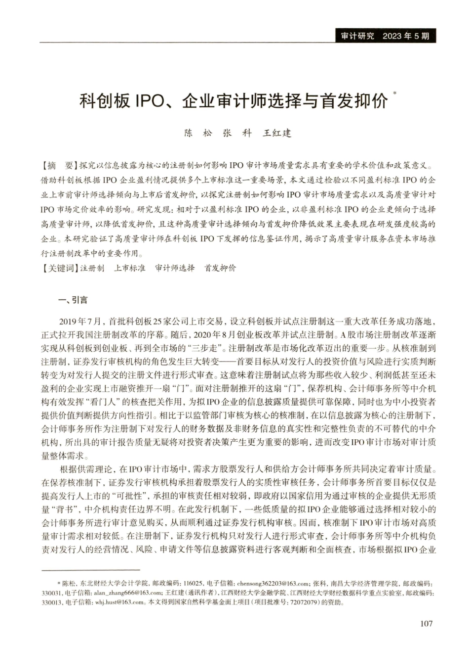 科创板IPO、企业审计师选择与首发抑价.pdf_第1页