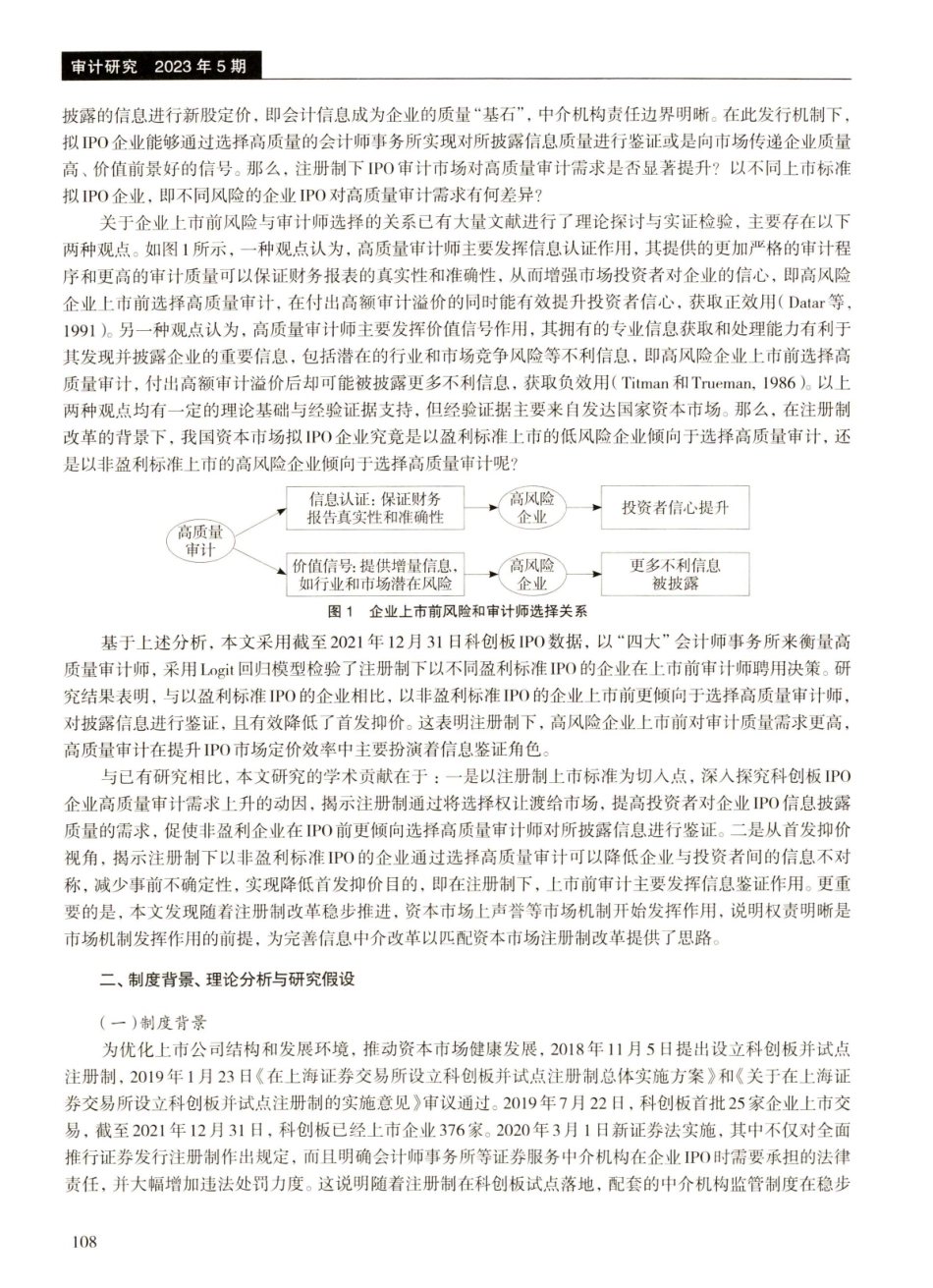 科创板IPO、企业审计师选择与首发抑价.pdf_第2页