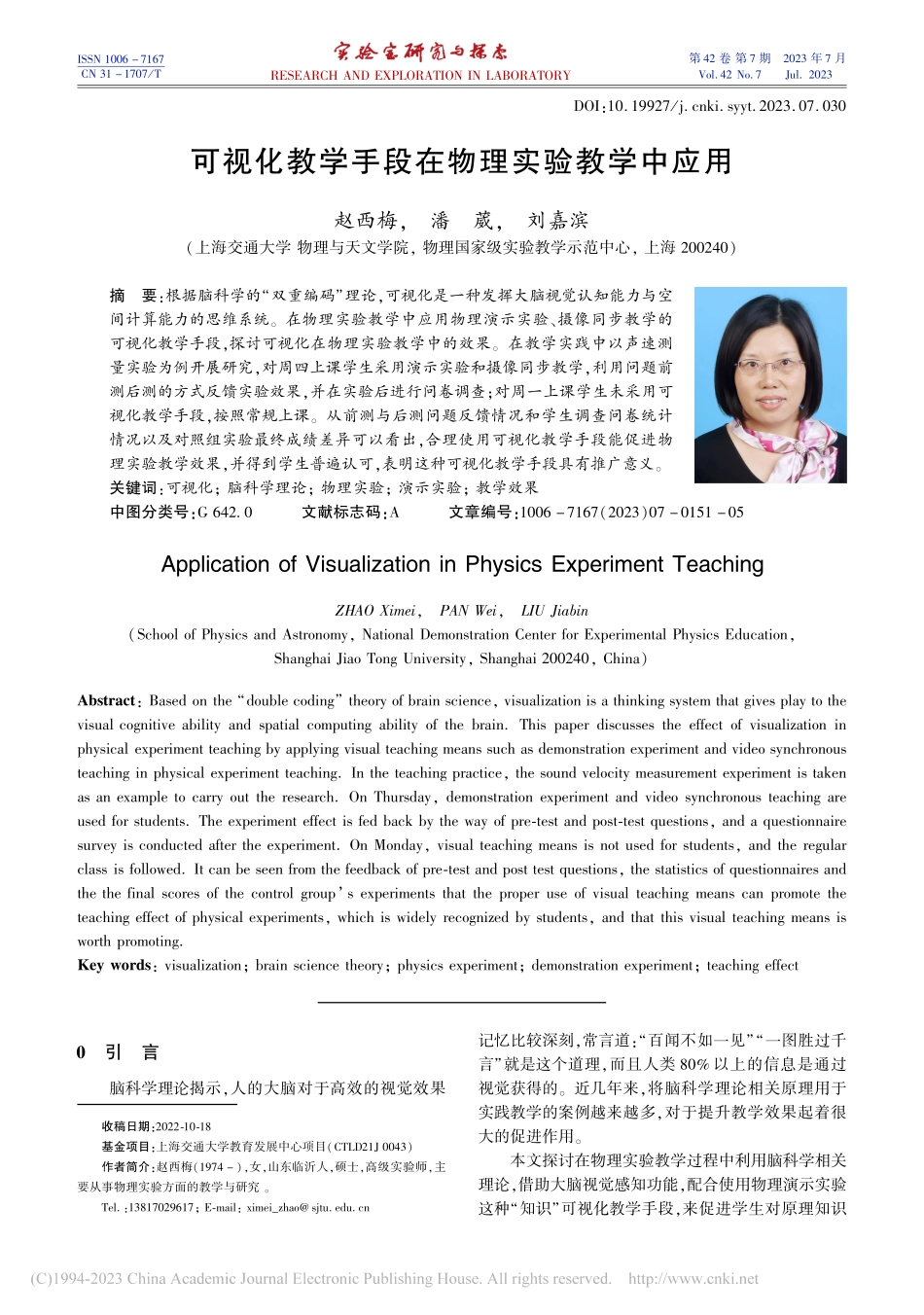可视化教学手段在物理实验教学中应用_赵西梅.pdf_第1页
